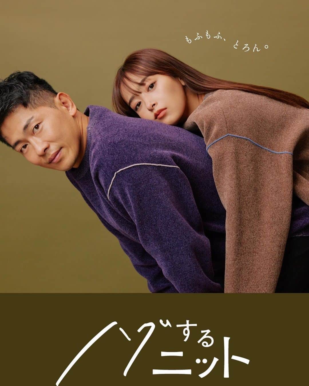 近藤千尋のインスタグラム：「お知らせ📢❤️❤️  @theshoptk_official 🤍🤍 家族でイメージモデルをさせていただいております💕☺️ ハグするニット🧶という素敵な企画✨ 今回で2回目嬉しいなぁ🙇💨  店頭でもwebでも太田夫婦👫探してみてね☺️🩷 もふもふ、とろん🤍」