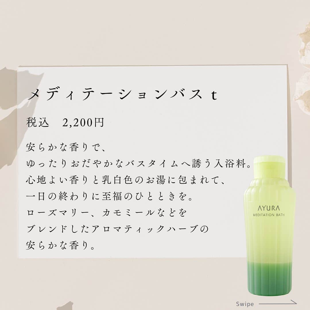 AYURA(アユーラ) さんのインスタグラム写真 - (AYURA(アユーラ) Instagram)「AYURAのメディテーションバスtは、ギフトにもぴったり✨ 一日の終わりに至福のひと時を。 大切な方に素敵なバスタイムをプレゼントしましょう🎁  メディテーションバスtが好きな方は、コメント欄でおしえてください♡  AYURAはダメージに「負けない肌」をつくるをテーマに、あなたのお肌の悩みに寄り添います。 ゆらぎ肌にはAYURAを。キレイを目指す情報を発信しています🌿  #AYURA #ayura #アユーラ #お守りコスメ #AYURAのある生活​ #スキンケア #ゆらぎ肌 #敏感肌 #肌に優しい #乾燥肌対策 #保湿対策 #入浴剤 #バスタイム #メディテーションバスt #プレゼントにおすすめ」10月27日 22時00分 - ayura.official