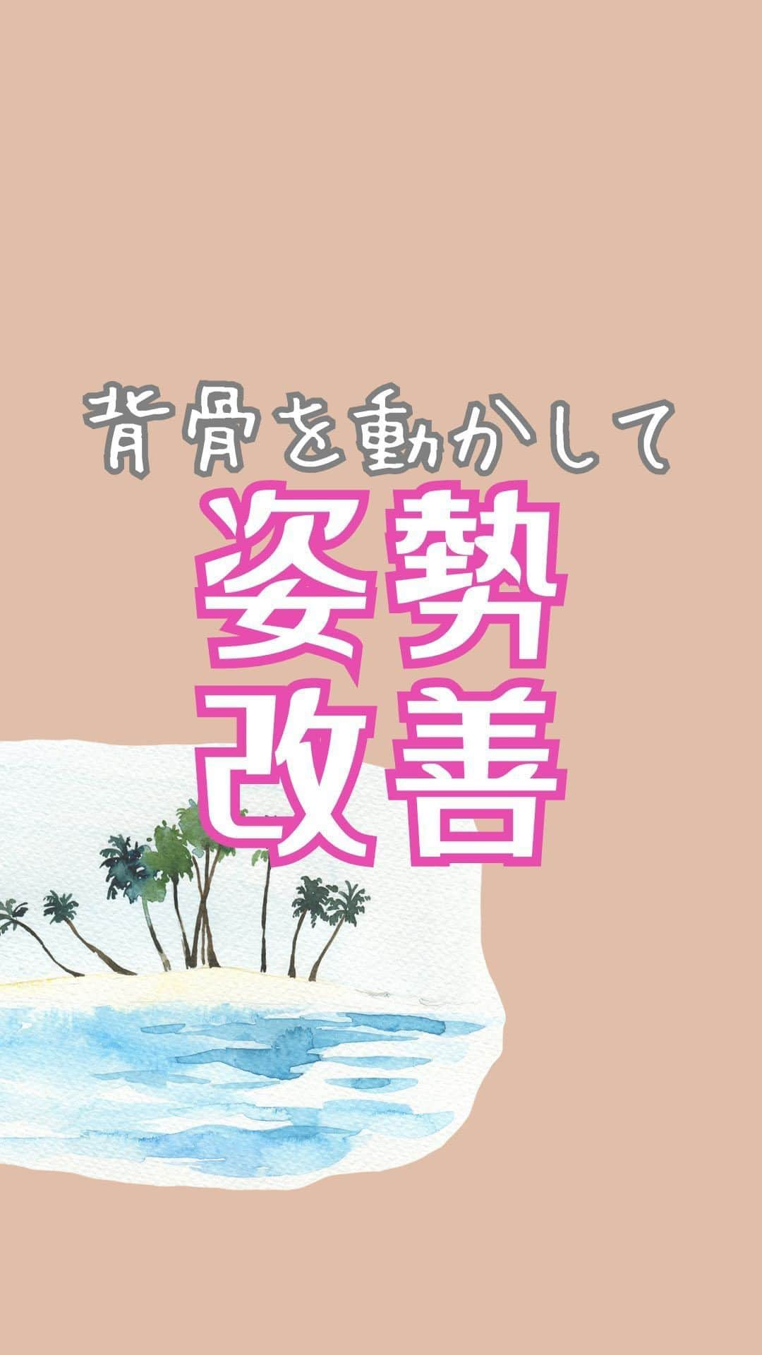 栗原ジャスティーンのインスタグラム：「✨背骨を動かして姿勢改善🪽  今日は私のお気に入りの動きをご紹介します♡  慣れてきたらどんどん自分の呼吸と動きに集中してね🪽✨  私たちは毎日色んな刺激を受けて意識が外に外にといってしまっているので、短い時間でもいいので自分の体に意識を向ける時間を作りましょう🩷🩷🩷  背骨を側屈、伸展、屈曲、回旋と色んな動きが入っています！！ デスクワークなどで背骨がガチガチになってしまうので 気持ちよく動かしましょう🪽  やってみた感想をコメント✨ 忘れないように“保存”してね🥰🥰🥰  #背骨#姿勢改善#アゲボディ#シェレンフィット#筋トレ#ダイエット#フィット#美ボディ#トレーナー#ライフスタイルモデル#くびれ#桃尻#アンダーアーマー#fit#fitness #fitnessmotivation #fitnessmodel #trainibg#underarmour#美脚#宅トレ#家トレ#育児#3歳児」