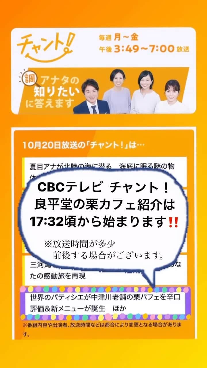 恵那栗工房　良平堂のインスタグラム：「🌰栗カフェTV出演 詳細時刻のお知らせ🌰  今日10月20日(金)夕方放送の CBCテレビ「キャッチ！」にて、 良平堂の栗カフェが取り上げられます！！ ⁡ ⭐️詳細の放送時刻は17:32頃〜だそうです！ ※多少前後する場合がありますのでご了承ください🙏  #シェ柴田 さんが頂くモンブランパフェにも注目です👀💕 お楽しみに！！  ┈┈┈┈┈┈┈┈┈┈┈┈┈┈┈⁡ 🌰恵那栗工房 良平堂 栗カフェ 📍岐阜県恵那市大井町2714-66 🈺10:00〜16:00／定休日：水曜 ☎0573-26-0703 🅿️🚗あり／🚲あり 🛜無料WiFiあり  ┈┈┈┈┈┈┈┈┈┈┈┈┈┈┈ @ryouheido #良平堂 #ryouheido #モンブランパフェ #栗カフェ #栗きんとん #栗福柿 #和栗 #栗スイーツ #くり #和カフェ #岐阜県 #恵那市 #シェシバタ #チャント #CBCテレビ #テレビ出演」