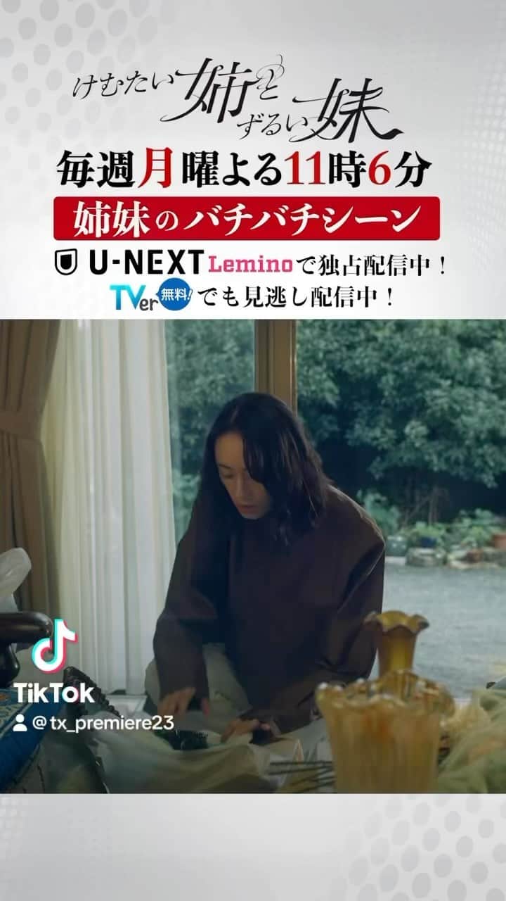 けむたい姉とずるい妹のインスタグラム：「. ／ 『#けむたい姉とずるい妹 』 第3話は 10/23(月)夜11:06放送🪄 ＼  第2話🎗 姉妹のバチバチシーンをプレイバック😈❤️‍🔥 公式の #TikTok もぜひ！ vt.tiktok.com/ZSNMCRjC4/  見逃し配信は #TVer から⬇️ tver.jp/episodes/ephkhavw72  #テレビ東京 #けむずる  #栗山千明 #馬場ふみか #栁俊太郎  #桜田通 #雛形あきこ」