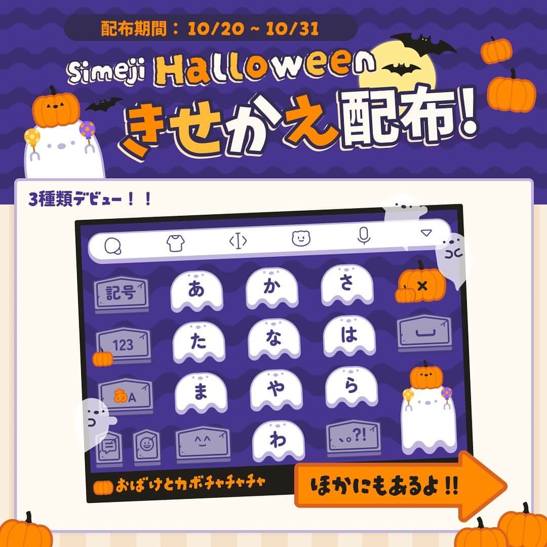 Simejiのインスタグラム：「 ︎︎ \ 🎃ハロウィン限定デザイン登場👻 /  キーボードをタップすると"ナニカ"が出てくる...?!( ᜊº-° )ᜊ ハロウィンはキーボードも仮装しよう🧛🏼🕸️ きせかえは、Simejiアプリ内の上にあるバナーをタップしてゲットしてね！  さらに💡TikTokではキーボードデザインをする様子の一部を公開中！🎨  #ハロウィン #ハロウィンきせかえ #はろうぃん #Simeji」