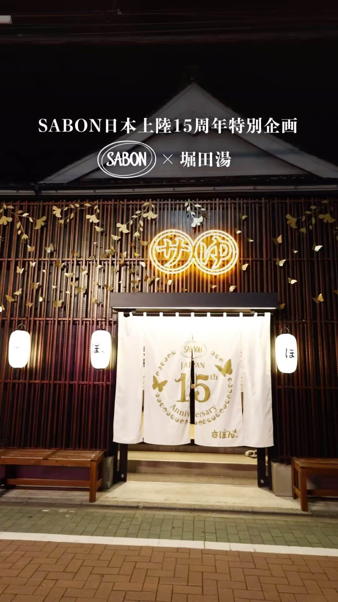 SABON Japanのインスタグラム：「【「堀田湯×SABON」 コラボレーション銭湯をご紹介🛁】  日本上陸15周年を記念し、 堀田湯( @hottayu_nishiarai )との コラボネーション銭湯が 10月25日(水)まで期間限定オープン中✨  SABON製品のユニークな香りと質感、 場内の空中庭園と露天装飾の美しさ、 イスラエルのオアシスを連想させる、 リラックスからリフレッシュ、 そして前向きな気分に導く音楽。  さらに、 コラボレーション銭湯グッズをはじめ、 オリジナルラムネなどの限定製品も登場し、 まさに五感が喜ぶ特別な体験と、 東京都足立区西新井にある 創業80年の老舗銭湯「堀田湯」が 融合した、コラボレーション銭湯です🛁  さらに、 今だけいいね！＆フォローキャンペーンを実施中📝 詳細はピン留めされている投稿をご覧ください。  #sabon#サボン#sabonjapan15th #sabon#sabonと銭湯#sabonsento #銭湯#堀田湯#コラボレーション#お風呂#お風呂時間#特別な空間#イベント#ボディスクラブ#シャワーオイル#ボディミルク#ボディローション#sabonsento#キャンペーン#ギフト#プレゼント」