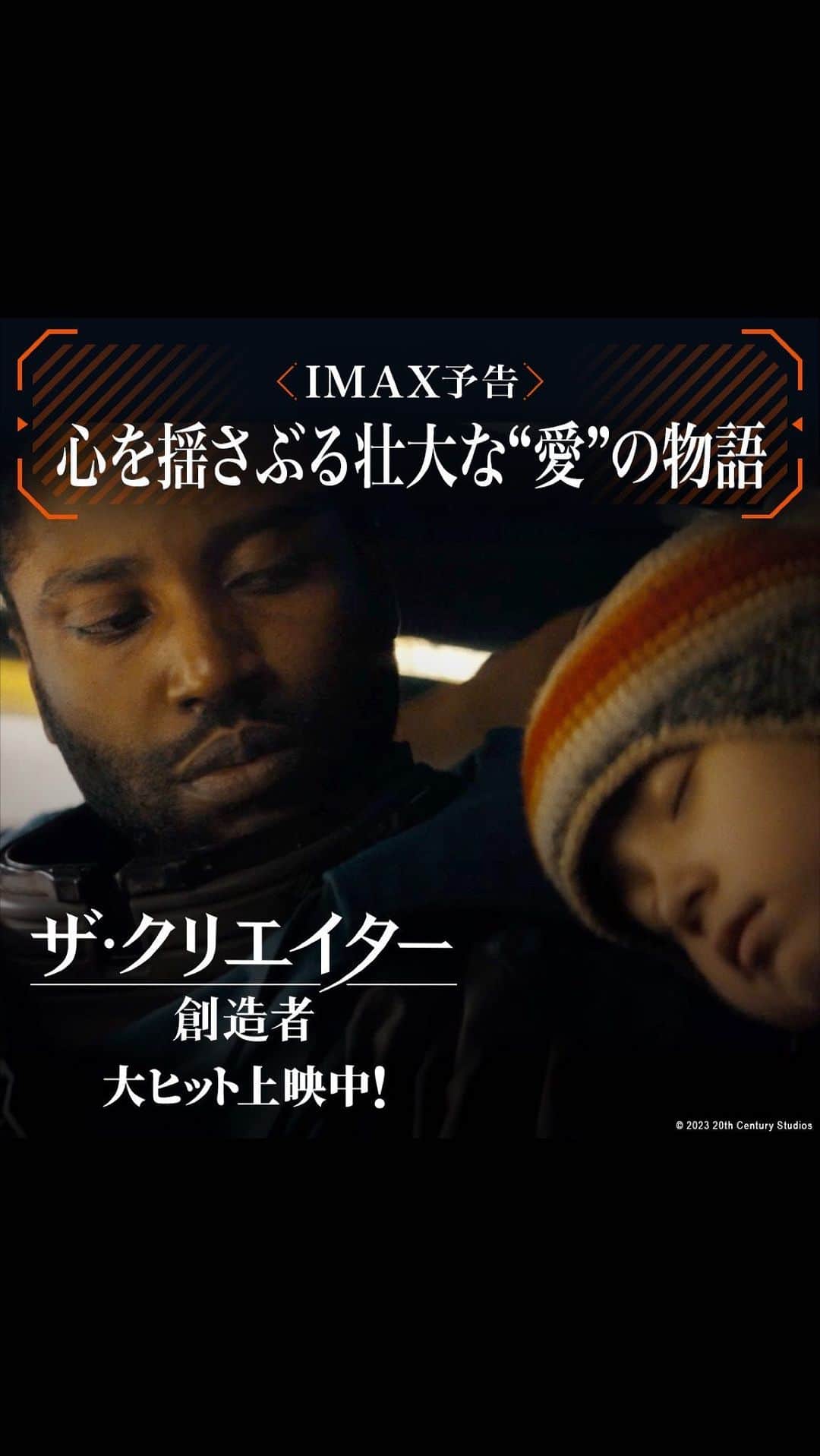のインスタグラム：「「映画館で見るべきSFの大傑作❕」 ギャレス・エドワーズ 監督《集大成》 《IMAX®》で体験せよ―。  《今》この時代だからこそ 心に響く、壮大な《愛》の物語‼  《人類》と《AI》が争う近未来― 《男》は守ると誓った。《兵器と呼ばれた少女》を。  『ローグ・ワン』監督最新作 『ザ・クリエイター／創造者』 🌐大ヒット上映中🌐  #ザクリエイター #創造者 #ザクリエイター創造者 #映画 #洋画 #ギャレスエドワーズ #ジョンデヴィッドワシントン #ジェンマチャン #渡辺謙 #マデリンユナヴォイルズ #アリソンジャネイ」