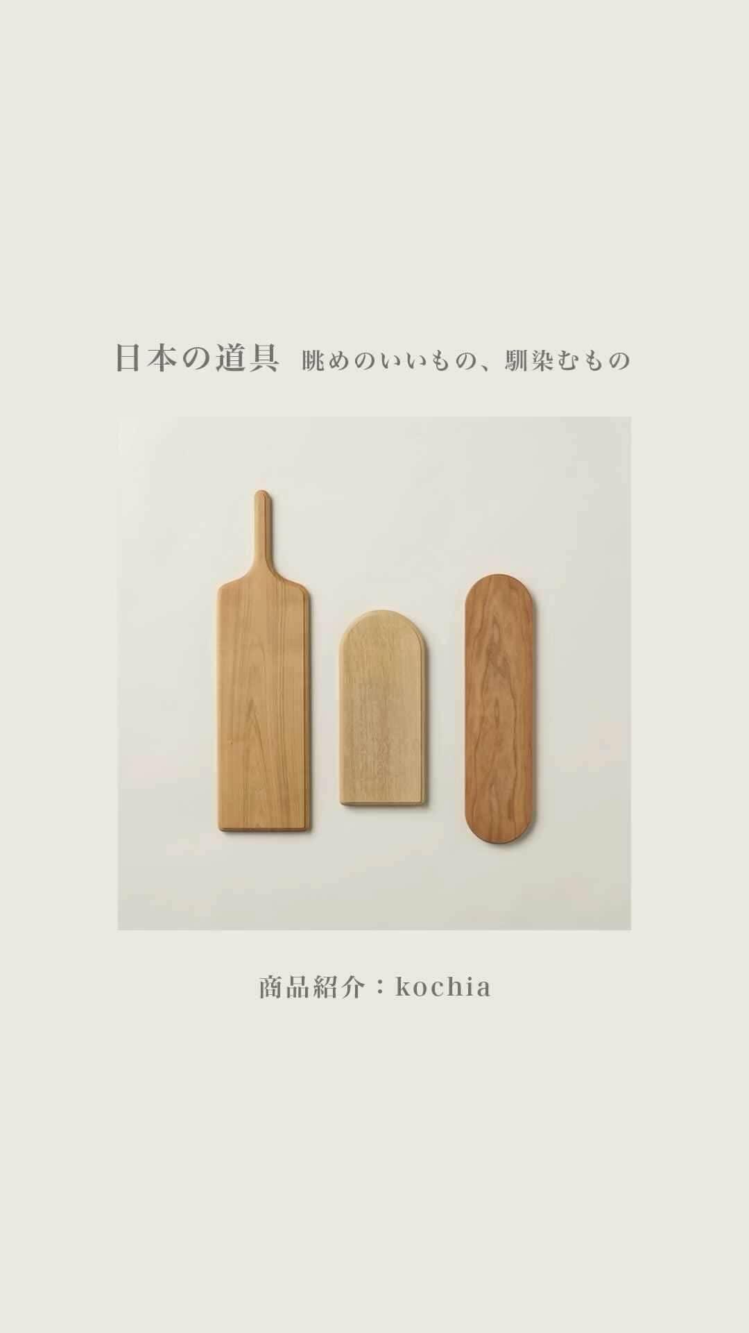 LIVING MOTIFのインスタグラム：「日本の道具 眺めのいいもの、馴染むもの 作り手紹介：kochia  会期：2023年11月7日(火)まで 会場：リビング・モティーフ 1F ＊10月31日(火)は棚卸しのため臨時休業します。」