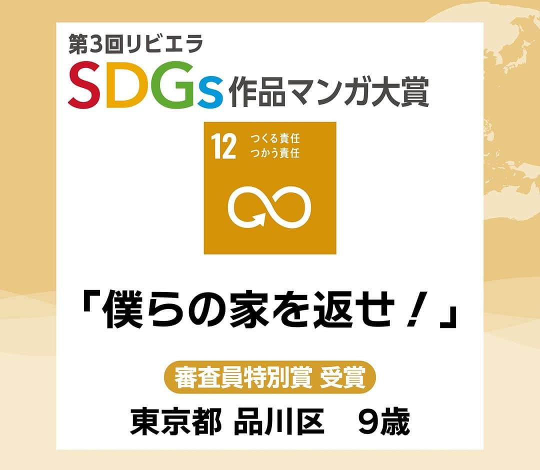 リビエラ東京さんのインスタグラム写真 - (リビエラ東京Instagram)「. 「第4回リビエラSDGs作品マンガ大賞」 11月30日まで作品募集中！＜マンガ＞＜川柳＞＜レポート＞作品で未来のための発信しませんか？  昨年開催した「第3回 リビエラSDGs作品マンガ大賞 」から応募作品を紹介！ 【#SDGsマンガ】  審査員特別賞 受賞  #SDG12 #つくる責任つかう責任  #東京都 #品川区   #リビエラSDGs作品マンガ大賞 は、#NPO法人リビエラ未来創りプロジェクト が2020年に開始した、#SDGs をテーマに 私たちの未来と地球のために表現する公募展です。  ※SDGsとは、#国連 で採択された #持続可能な開発目標 のこと。 Sustainable Development Goals  #リビエラ未来づくりプロジェクト #リビエラ逗子マリーナ #loveocean 「LOVE OCEAN」プロジェクトは、LINEで情報配信します。 ✔️公式LINE　https://lin.ee/6G8VDa6 #RIVIERA #リビエラ #サステナブル #sustainable #サステナブルな暮らし #マンガ大賞 #マンガ #漫画 #小学生 #小学生ママ #中学受験 #環境に優しい #公募ガイドママ #カーボンニュートラル #湘南 #逗子マリーナ」10月20日 16時57分 - riviera_sustainability