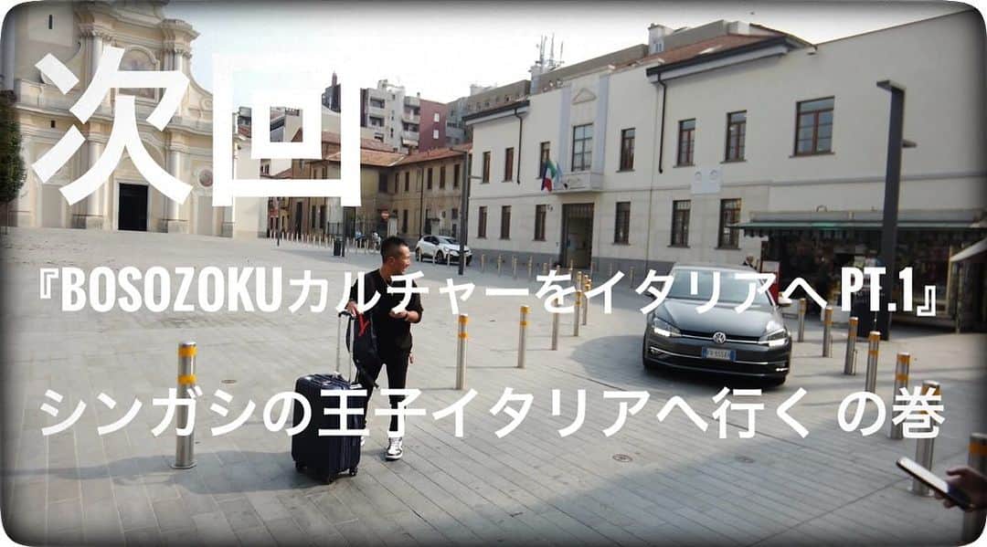 のインスタグラム：「- 次回 『BOSOZOKUカルチャーをイタリアへpt.1』 シンガシの王子イタリアへ行く の巻 お楽しみに💁🏻‍♂️」