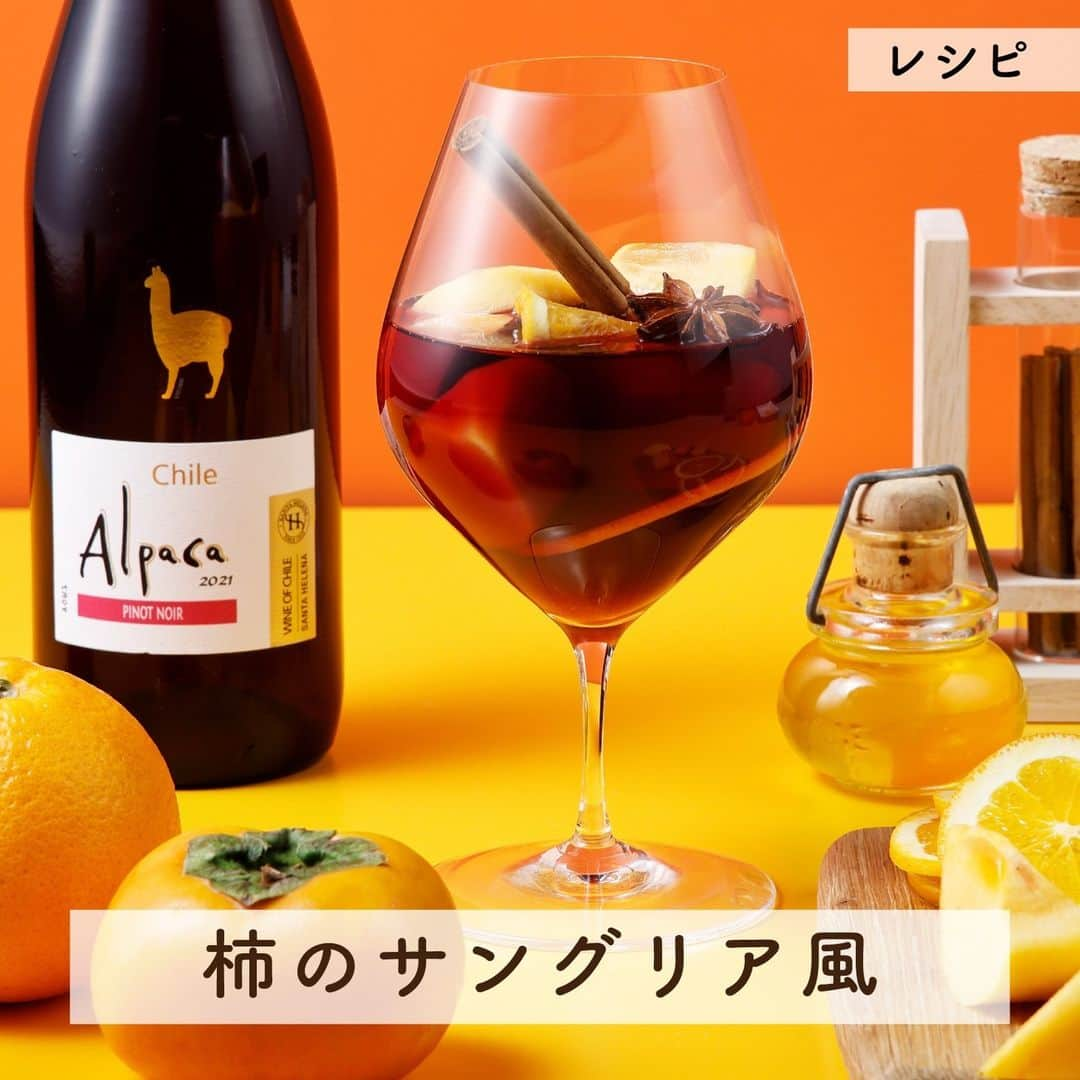 サンタ・ヘレナ『アルパカ』のインスタグラム：「この秋絶対飲みたい！柿のサングリア風作り方🍷⁠ ⁠ ピノ・ノワールで作ると、チェリーやラズベリーのフレッシュな果実味と柿の甘さが調和します🥰⁠ ⁠ 【作り方】※飲む直前にアレンジしてね♪⁠ ①ピノ・ノワールをグラスに注ぐ⁠ ②カットした柿、オレンジ、を加える⁠ ③はちみつを加えて、よく混ぜる⁠ ④お好みでシナモンや八角をいれても美味しいです⁠ ⁠ 保存して作ってみてね👆⁠ ⁠ ┈┈┈┈┈┈┈┈┈┈┈┈┈┈┈┈⁠ ハッシュタグ、⁠ #今日のアルパカ #アルパカワイン⁠ で、みなさんからの投稿を募集中🍷⁠ 公式アカウントでご紹介させていただきます！⁠ おすすめのおつまみや、アルパカと一緒に食べたおうちごはんなど、投稿をお待ちしています！⁠ ┈┈┈┈┈┈┈┈┈┈┈┈┈┈┈┈⁠ ⁠ #alpaca#alpacawine#赤ワイン#チリワイン#リーズナブルワイン#デイリーワイン#コスパワイン#ワインのある暮らし#ワインに合う料理#おうちワイン#家飲みワイン#ワイン好き#カクテル#カクテルレシピ#ワインカクテルサングリア風#家飲み#おうちごはん#ホームパーティー#うち飲み#おうちで乾杯#おうちごはんlover#晩酌#晩酌タイム#winelovers#winetime#柿#柿レシピ」