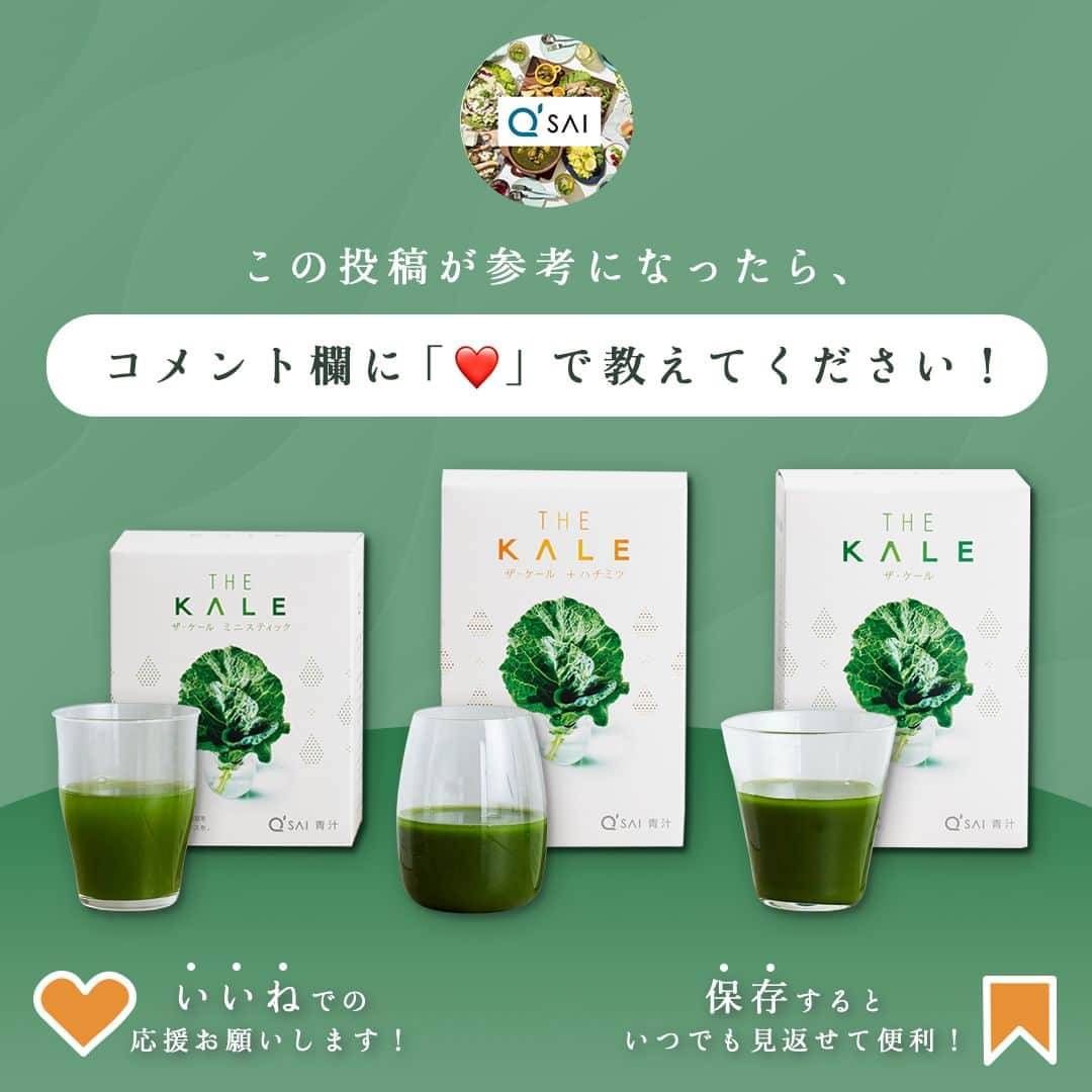 kyusai_kale_officialさんのインスタグラム写真 - (kyusai_kale_officialInstagram)「スムージーを飲んでみたいと思った方はコメントに「❤」で教えてください！  やっぱり手軽なのが1番！というあなたへ🤗  「ザ･ケール ミニスティック」は3.5g入りの個包装なので、 スムージーやお菓子作り、食事にも取り入れやすいんです☝🏻  朝食やちょっとひと息の時間にも、手軽に栄養を補えます🥬  Photo by @yayoi_hori  --------------------------------------------------- ＼創業記念✨Instagram限定クーポン配信中！／ ＼プレゼントキャンペーンも開催中🎁！／ 【詳しくはピン留め投稿をチェック👀】 キューサイ【ケール・青汁】公式アカウントです🥬  ケールを使ったオリジナルレシピやヘルス&ビューティーケア情報をお届けしています✨  キューサイのケールや青汁を使った際は #ザケール #キューサイ をつけて投稿してみてくださいね！ ご紹介させていただくかもしれません🎵 --------------------------------------------------- #qsai #ケール #ケールワーク #スーパーフード #kale #青汁 #健康生活 #ウェルエイジング #セルフケア #青汁レシピ #健康レシピ #健康ごはん #ヘルシー生活 #丁寧な暮らし #野菜のある暮らし #毎日の食卓 #青汁のある食卓 #おうちごはん #おうちカフェ #日々の暮らしを楽しむ #日々の暮らし #日々のこと #丁寧な生活 #ていねいなくらし #ていねいな暮らし #スムージー #お手軽レシピ」10月20日 17時00分 - kyusai_kale_official