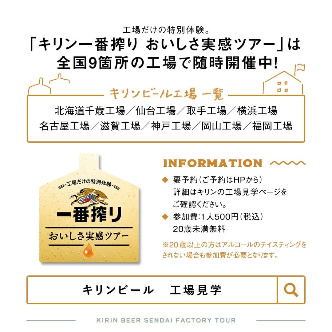 キリンビールさんのインスタグラム写真 - (キリンビールInstagram)「行ってみたいと思ったら コメント欄に「🍺」で教えてくださいね。  今年で操業100周年を迎えた キリンビール仙台工場。  今回は、仙台工場にて 「キリン一番搾り おいしさ実感ツアー」の見どころや 仙台工場ならではの魅力をご紹介します！  行楽シーズンの秋、 遠出を考えている方も多いのではないでしょうか？  キリンビール工場見学にぜひお立ち寄りください。  ＝＝＝＝＝ 「工場だけの特別体験。キリン一番搾り おいしさ実感ツアー」 全国9箇所の工場で随時開催中  【キリンビール工場 一覧】 北海道千歳工場／仙台工場／取手工場／横浜工場／名古屋工場／滋賀工場／神戸工場／岡山工場／福岡工場  ・要予約 ・参加費：1人500円（税込）、20歳未満無料  詳細・ご予約はキリンの工場見学サイトから  ※20歳以上の方はアルコールのテイスティングをされない場合も参加費が必要となります。  ＊＊＊   乾杯で暮らしに彩りを🍻  #乾杯のある暮らしで みなさまのとっておきの楽しみ方を ぜひ教えてください✨  ＝＝＝＝＝  #キリンビール #キリン #きょうのキリン  #一番搾り #キリン一番搾り #一番搾りとれたてホップ #とれいち #とれたてホップ #ホップ #遠野ホップ #一番搾り製法 #ビール党 #ビール最高 #ビールスタグラム #ビール大好き #ビール好きな人と繋がりたい #ビールが好き #ビールがすすむ #ビールが美味しい #ビール飲みたい #キリンビール工場見学 #工場見学 #工場見学ツアー #社会科見学 #社会見学 #試飲 #テイスティング #仙台限定 #読みもの」10月20日 17時00分 - kirin_brewery