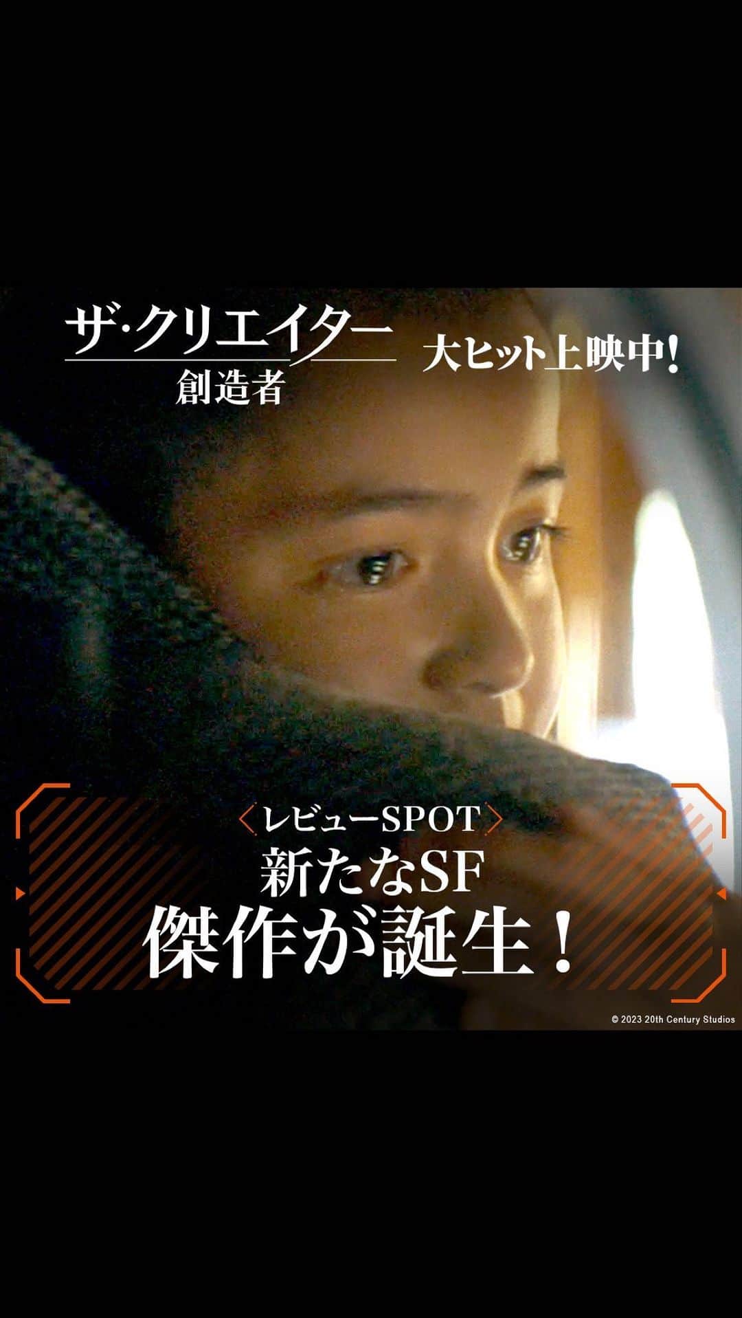 のインスタグラム：「「劇場のスクリーンで観るために制作した🎬」 『ローグ・ワン』監督最新作 『ザ・クリエイター／創造者』  🗣️「今、この時代に観れてよかった」 🗣️「新たなSF傑作誕生」 🗣️「ギャレス・エドワーズ監督の集大成」  🇯🇵日本でも大絶賛の声👏  世界最高峰の才能が創り出す 壮大な《愛》の物語 大ヒット上映中🌐  #ザクリエイター #創造者 #ザクリエイター創造者 #映画 #洋画 #ギャレスエドワーズ #ジョンデヴィッドワシントン #ジェンマチャン #渡辺謙 #マデリンユナヴォイルズ #アリソンジャネイ」
