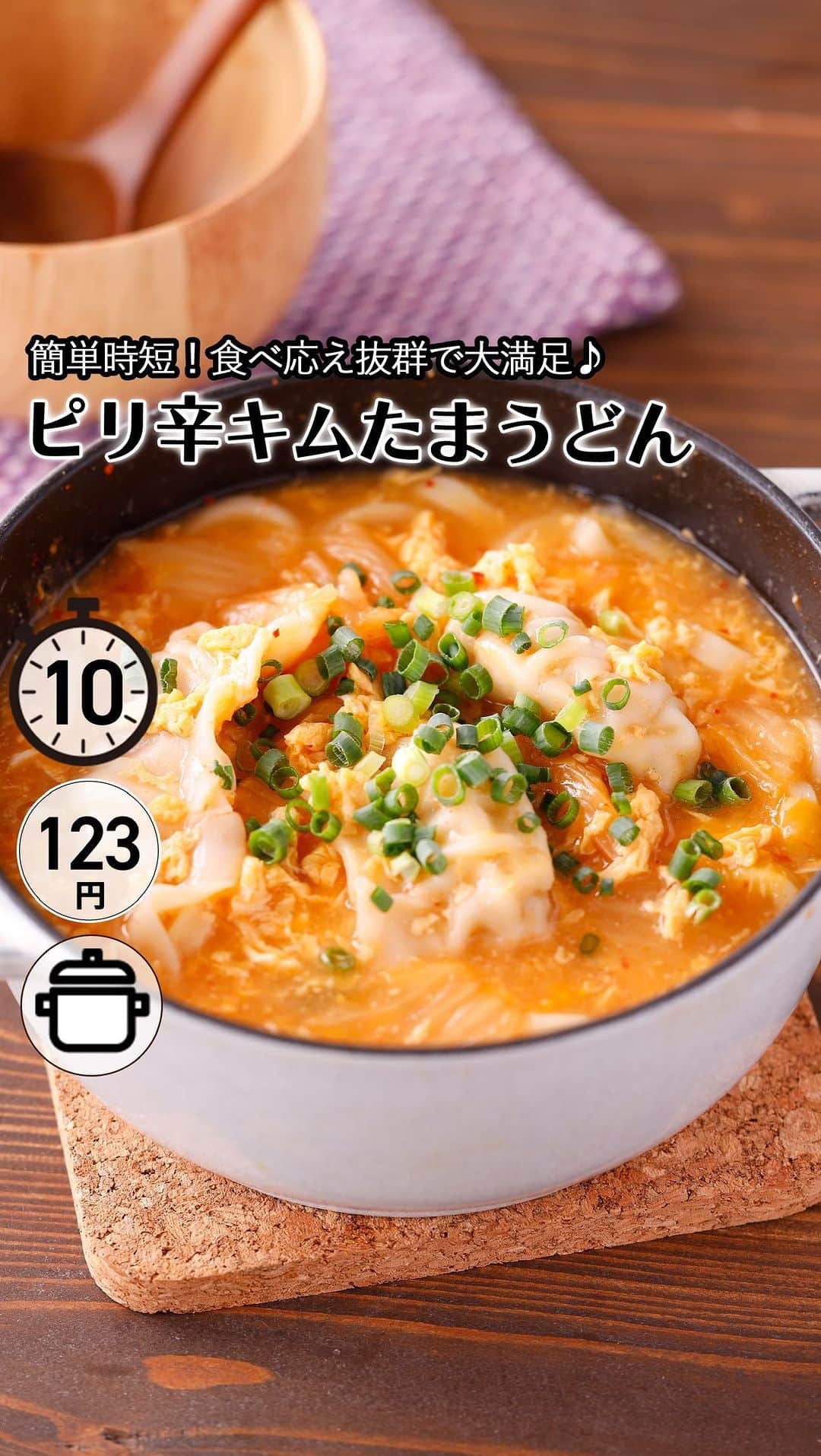 もあいのインスタグラム：「レシピ付き ⋆⸜ ピリ辛キムたまうどん ⸝⋆ 難易度 ✭✩✩ ≀ ◷ 10分 ≀ ¥ 123円/人  コメントでみんなとお話したいです😭💕💕💕 些細なことでもお待ちしてます！  ようこそ٩(^‿^)۶ Ⓜ︎ⓄⒶⒾ🅢ⓀⒾⓉⒸⒽⒺⓃ 𓎩へ こんばんは、もあいです︎ 𓇚  冷凍餃子と冷凍うどんで 食べ応え抜群で大満足な一品です♪ キムチと餃子の旨味がたっぷりで 調味料が少なくても味付けがバッチリです！ 切りものなしで簡単時短だから とにかく作って損はないです。 最近肌寒くなってきたから みなさんこのスープで温まりましょう♪  キムチの辛味の成分は唐辛子に含まれるカプサイシン！ エネルギー代謝を促進する働きがあり、 血行促進や発汗を促してくれます。 唐辛子を食べて代謝が上がっている状態で 運動をすることで脂肪を効率的に燃焼することができ、 ダイエット効果が期待できるよ！  では、いってみよう ☞  —-✄———-✄———-✄—- ✍︎ recipe  ✿材料(1人分)  ・冷凍餃子…3個 ・冷凍うどん...1玉 ・キムチ…50g ・卵…1個 A鶏ガラスープの素…大1/2 A味噌…大1/2 A水…300ml ・片栗粉…小1 ・青ネギ…適量  ✿作り方  ①鍋にAを加えて、沸騰したら 　冷凍餃子と冷凍うどんとキムチ加えて 　中火で５分煮込む。  ②弱火にして水溶き片栗粉を加えて 　とろみをつける。  ③強火にして、溶き卵を少しずつ 　流し入れ、ふわっとかき混ぜる。 ※お好みで青ネギをトッピング！  #働楽ごはん #モアイズキッチン  ♔∴∵∴♔∴∵∴♔∴∵∴♔∴∵∴♔∴∵∴♔∴∵∴♔」