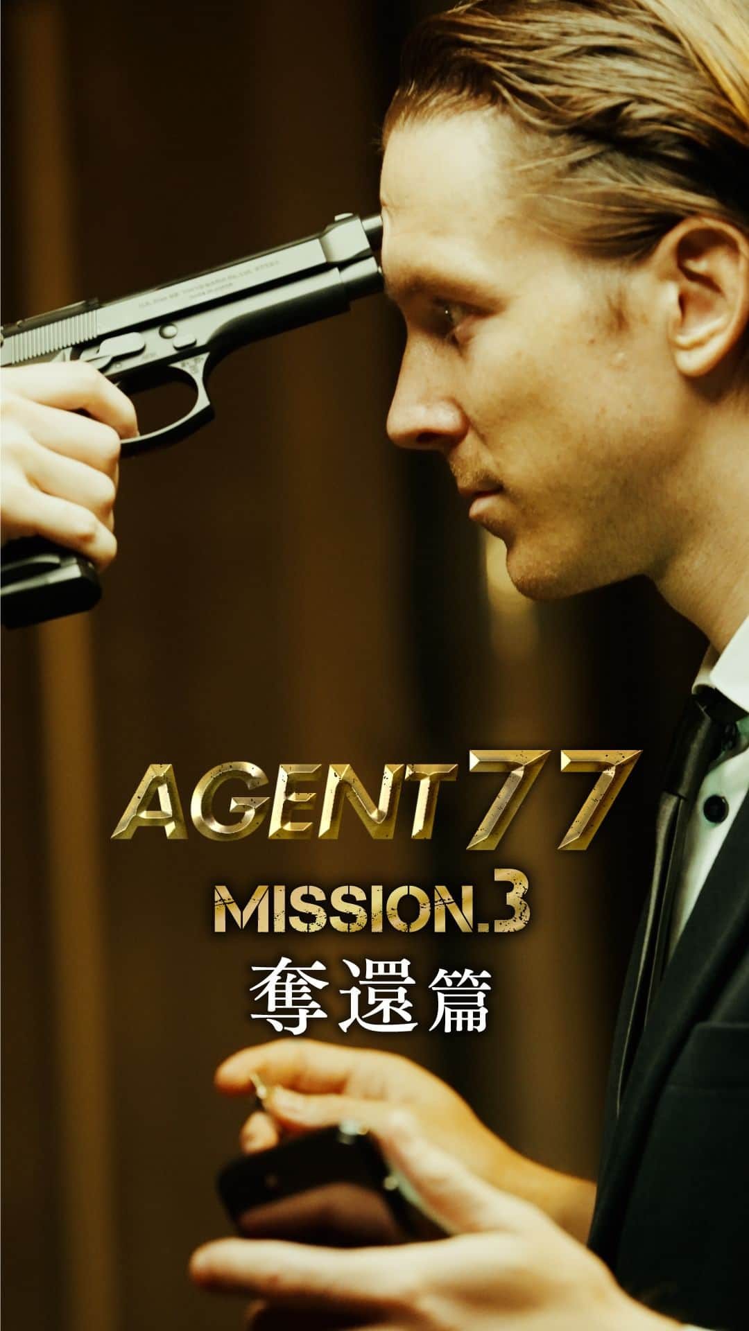 兵庫トヨタのインスタグラム：「❙❙◤MISSION.3◢❙❙『AGENT 77』奪還篇 新型アルファード・ヴェルファイア発売記念ムービー/TOYOTA ALPHARD・VELLFIRE /兵庫トヨタ 【AGENT77】MISSION.3 奪還篇 ―仲間のはずの女性スパイに裏切られ、絶体絶命の敏腕スパイのオゴイ。スマートフォンを使い、 彼が取った行動とは･･･!?― 兵庫トヨタ　新型アルファード・ヴェルファイア発売記念ムービーを10/6（金）より毎週金曜日17:00に全4篇に分けて公開。  10/06（fri）【MISSION.1 潜入篇】 10/13（fri）【MISSION.2 探索篇】 10/20（fri）【MISSION.3 奪還篇】　◀ NOW! 10/27（fri）【MISSION.4 真実篇】  ◤◢◤◢◤◢◤◢◤◢◤◢◤◢◤◢◤◢◤◢◤◢◤◢ スパイに課せられた新たなミッション、 それは機密情報が入ったUSBを取り戻すこと。 仲間と共に新型アルファードでアジトへ乗り込み、 任務を遂行しようとしていくが…。 ◤◢◤◢◤◢◤◢◤◢◤◢◤◢◤◢◤◢◤◢◤◢◤◢ 　兵庫トヨタ特設ページはこちら▶https://www.hyogotoyota.co.jp/agent77/ 　兵庫トヨタ公式HPはこちら▶https://www.hyogotoyota.co.jp/ #新型アルファード #新型ヴェルファイア #アルファード #ヴェルファイア #兵庫トヨタ #トヨタ」