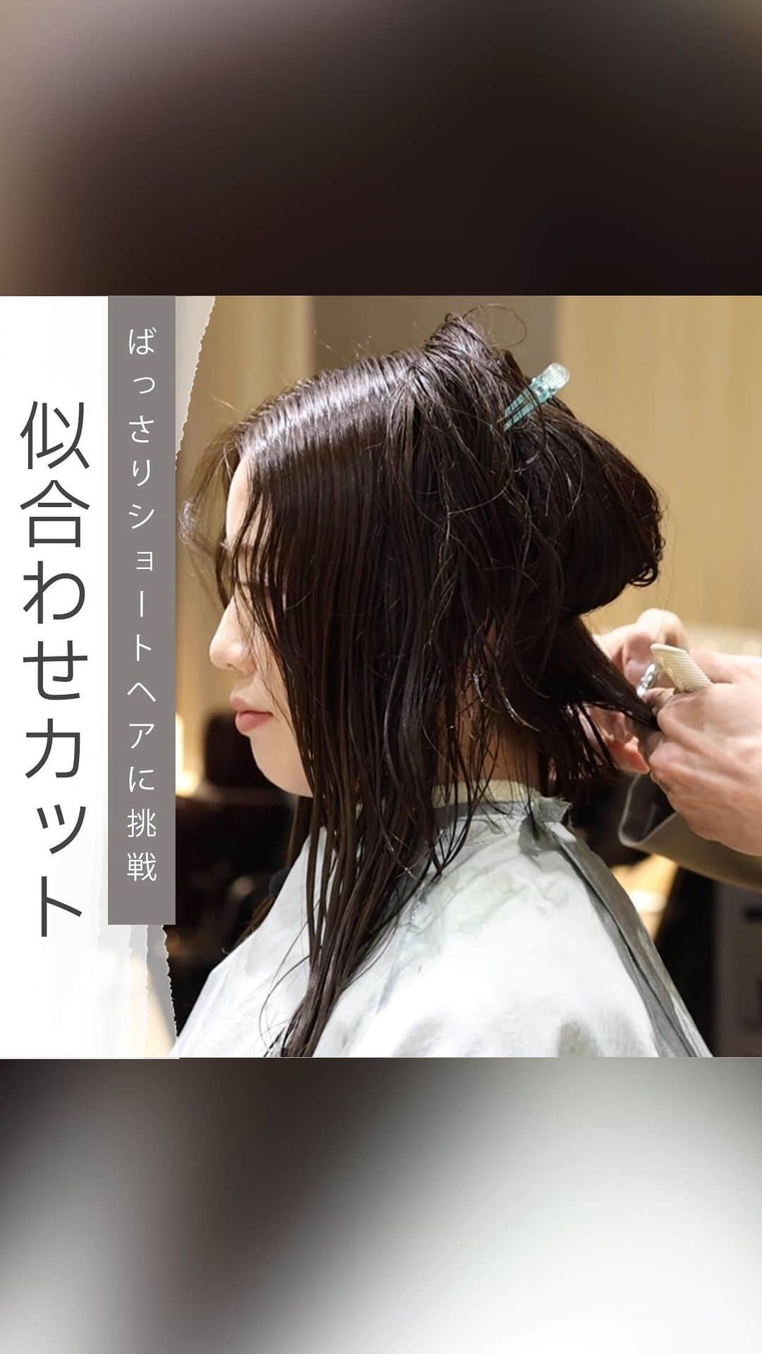 ヘアーサロン ソシエ [公式] のインスタグラム：「扱いにくくなったロングヘアを「似合わせカット」に✨  お客様のお悩みや毛量、頭の丸みに合わせるなど丁寧にカウンセリング🌟 今までの自分とは違う新しいスタイルに思い切ってイメチェンしてみませんか💓  YouTubeではより詳しく紹介してあるので、気になった方はぜひ「ソシエヘアー」と検索してみてください🔍 ————————————————— <SINCE1960> 時代に先駆けて美容業界をリードし「トータルビューティー」を提供し続けてきたソシエヘアー。その歴史は、創業者、高橋孝が開業した1店のヘアーサロンからはじまります。今後も、ソシエの原点である「ヘアーサロン」としての誇りを持ち続け、プロフェッショナルな技術・おもてなしをご提供してまいります。多くの女性に楽しんで美しくなる体験してほしい。それがソシエヘアーグループの願いです。 ————————————————— #ソシエヘアー #ジャックモアザン #ソシエ #ヘアー #美容院 #美容室 #サロン #サロンスタイル #サロンモデル #サロモ #スタイル撮影 #モデル募集 #ヘアカット #ヘアサロン #ヘアスタイル #似合わせカラー #似合わせカット #ヘアカラー #トレンドカラー #ヘアカラートレンド #アレンジ #ヘアアレンジ #ショートカット #スタイリング #マッシュヘア #ボブヘア #髪の悩み #垢抜け #大人ヘア #レイヤーカット」