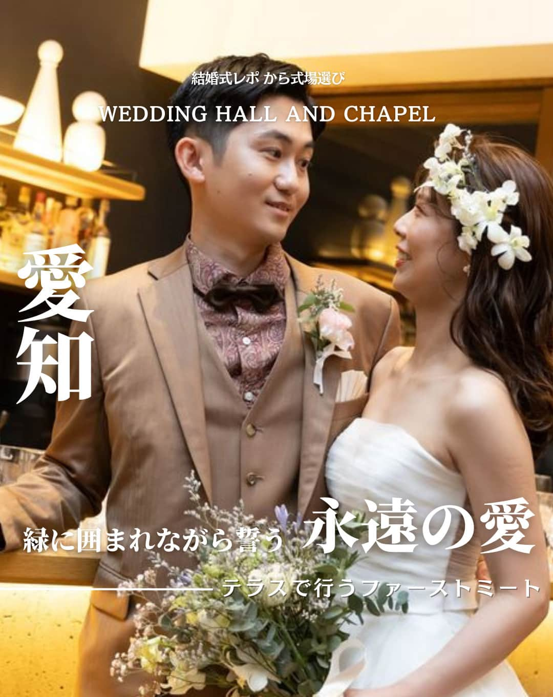 ウェディングアドバイザー by プラコレのインスタグラム：「@wedding_adviser  ”PLACOLE WEDDING 編集部おすすめ” ┈┈┈┈┈┈┈┈┈┈┈┈┈┈┈ 結婚式レポから 式場探し💍 愛知 緑に囲まれながら誓う 永遠の愛 ┈┈┈┈┈┈┈┈┈┈┈┈┈┈┈  【式場情報】  ［01］ @vermicular_village VERMICULAR RESTAURANT THE FOUNDRY 住所：愛知県名古屋市中川区舟戸町4 バーミキュラ ビレッジ ダインエリア アクセス：名古屋」駅 車5分  https://pla-cole.wedding/wedding_reports/18104  ┈┈┈┈┈┈┈┈┈┈┈┈┈┈┈ #dressy花嫁 #プラコレ をつけて投稿してね✨ リグラムで紹介されるかも♡ ┈┈┈┈┈┈┈┈┈┈┈┈┈┈┈ 結婚式場・見積り・演出・指輪・ドレス... 結婚式のことならなんでもプロのアドバイザーに相談を✨ DMやLINE、ハイライト【診断】よりご相談ください💬 . 相談&ブライダルフェア予約で お得な特典やキャンペーン情報もGET！👀 ┈┈┈┈┈┈┈┈┈┈┈┈┈┈┈ >>> ウェディングドレス発信中 👗 @placole_dressy >>> 結婚のご相談は 💬 @wedding_adviser >>> ウェディングレポ #美花嫁図鑑 🌷 @farny_wedding >>> 花嫁準備に欠かせないアイテムをお探しなら 💄 @dressy_beauty_ >>> ファミリーフォトやパパママ婚 👶 @dressy.baby >>> 鎌倉カフェ DRESSY ROOM & Tea 🫖 @dressyroom_tea >>> 名古屋カフェ DRESSY CAFE 🪞 @dressycafe_nagoya  ┈┈┈┈┈┈┈┈┈┈┈┈┈┈┈ #一度きりの人生一度は魔法にかけられて #花嫁 #プレ花嫁 #美花嫁図鑑 #farnyレポ #卒花 #式場迷子 #式場探し #ウェディングレポート #2023秋婚 #2023冬婚 #2024春婚 #2024夏婚　 #挙式演出 #結婚式演出 #結婚式アイディア #結婚式準備 #結婚式場 #おしゃれ花嫁 #ウェディングフォト #ウェディングドレス #式場見学レポ #式場見学 #結婚式場探し #ファーストミート #愛知結婚式 #愛知花嫁」