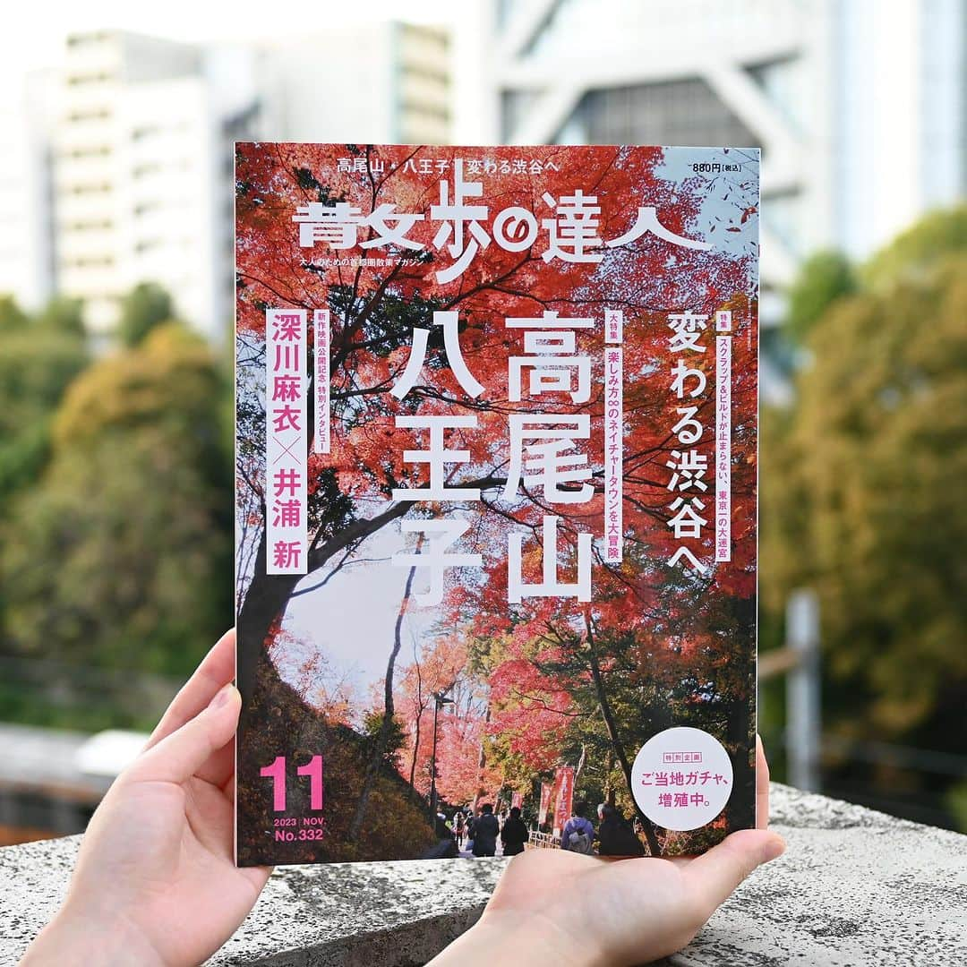 散歩の達人さんのインスタグラム写真 - (散歩の達人Instagram)「散歩の達人11月号、本日発売！  大特集は「高尾山・八王子」 第二特集は「変わる渋谷へ」  涼しくなってきた今こそ街を堪能したい🪿 秋のお出かけにぴったりな1冊です‼︎  ⭐️特別インタビュー 映画『人生に詰んだ元アイドルは、赤の他人のおっさんと住む選択をした』#つんドル  #深川麻衣 さん #井浦新 さんに、作品の話から普段の散歩の話まで、たくさん伺いました🌷  ⭐️特別企画 「ご当地ガチャ、増殖中。」 現在進行形で盛り上がり続ける #カプセルトイ #ガチャガチャ 市場。 近年ではピンポイントな街や エリアをネタにした独特なジャンルが登場しています🪐  #ご当地ガチャ の世界を牽引する二人のキーマンに話を伺いました‼︎  ＼詳しくはこちら／ https://san-tatsu.jp/info/268278/  #高尾山 #八王子 #高尾山登山 #八王子グルメ #八王子カフェ #八王子ランチ #渋谷 #渋谷グルメ #渋谷カフェ」10月20日 17時09分 - san_tatsu