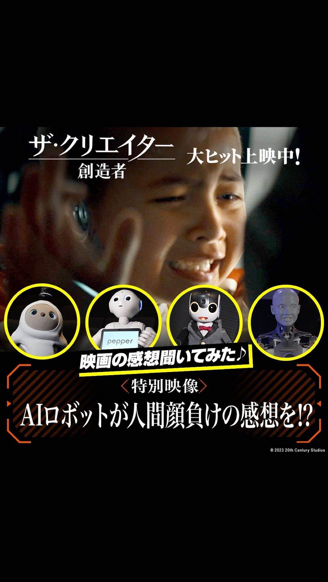 のインスタグラム：「『ザ・クリエイター／創造者』 AIロボットに感想聞いてみた♪  🤖LOVOT 🤖ペッパーくん 🤖ロボホン 🤖Ameca(映画AIアンバサダー)  現実世界の《AI》たちも感動・絶賛👏  《世界最高峰》の才能が贈る 人間とAIの隔たりを超えた 壮大な《愛》の物語 🌐大ヒット上映中🌐  #ザクリエイター #創造者 #ザクリエイター創造者 #映画 #洋画 #LOVOT #ペッパーくん #ロボホン #Ameca #ギャレスエドワーズ #ジョンデヴィッドワシントン #ジェンマチャン #渡辺謙 #マデリンユナヴォイルズ #アリソンジャネイ」
