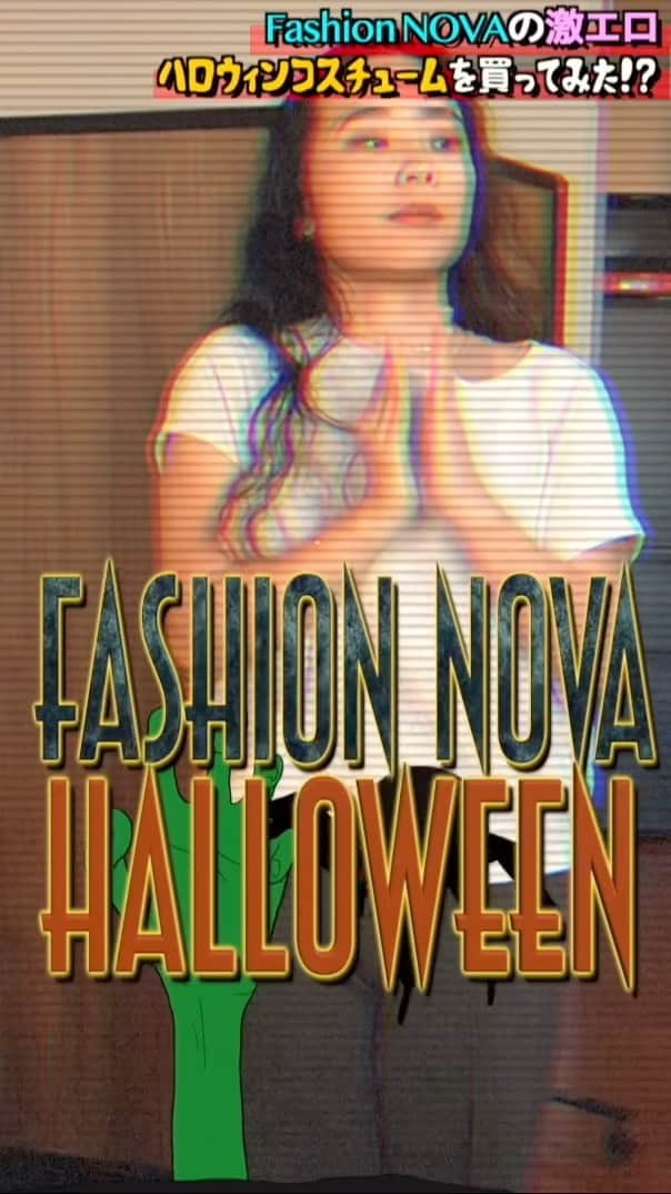 Narumi Shikiyaのインスタグラム：「プレゼント企画の投稿です⭐️  今年もこの季節がやってきました😂 🎃🎃 Fashion NOVA Halloween 🎃🎃 エロ過ぎるファッションノバのハロウィンコスチュームを、149cm、50kg、Aカップの日本人が着たら⁉️  #ファッションノバ #セクシー #ハロウィン  #ハロウィンコスプレ」