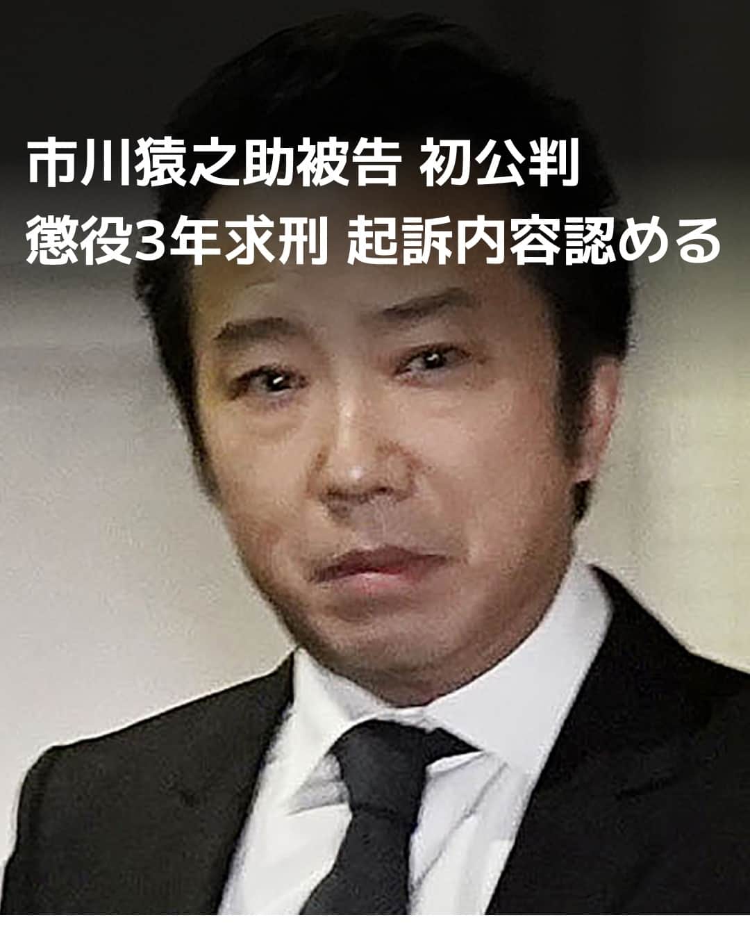 日本経済新聞社さんのインスタグラム写真 - (日本経済新聞社Instagram)「歌舞伎俳優、市川猿之助（本名・喜熨斗孝彦）被告（47）の初公判が20日、東京地裁で開かれ「間違いはありません」と起訴内容を認めました。⁠ ⁠ 詳細はプロフィールの linkin.bio/nikkei をタップ。⁠ 投稿一覧からコンテンツをご覧になれます。⁠→⁠@nikkei⁠ ⁠ #日経電子版 #ニュース #市川猿之助 #歌舞伎」10月20日 17時40分 - nikkei