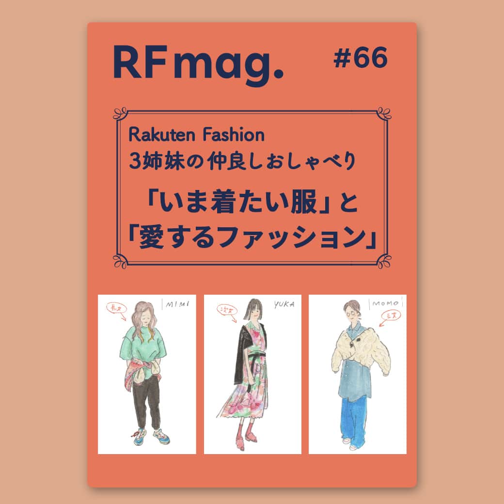 スタイライフのインスタグラム：「Rakuten Fashionで毎月お届けしているウェブマガジン RF mag. 、今月のテーマは 【Rakuten Fashion 3姉妹の仲良しおしゃべり　「いま着たい服」と「愛するファッション」】  今回のRF mag.は、Rakuten Fashionで働くウィメンズチームの座談会を敢行。それぞれ異なるキャリアやファッション遍歴をたどってきた3人が、この秋冬に取り入れたいスタイルやお買い物計画など、あれこれ語り尽くします。 Rakuten Fashionでもっと賢く、楽しくショッピングするためのヒントが見つかるかも！  RF mag.はプロフィールのリンク→バナー、またはこちらのリンクからご覧いただけます▼ https://brandavenue.rakuten.co.jp/contents/rfmag/  ▽Rakuten FashionはプロフィールのURLからCHECK。 @rakutenfashion  さらに、アプリからの購入でポイント最大2倍！ 📱アプリダウンロードはプロフィールのハイライトからご覧ください。  #RakutenFashion　#楽天　#Rakuten　#RFmag　#アールエフマグ　#WEBマガジン　#ファッションマガジン #カーディガン #ジレ #ファーベスト #ハーフジップスウェット #ベロアシアー #シアー　#NANGA #ダウン」