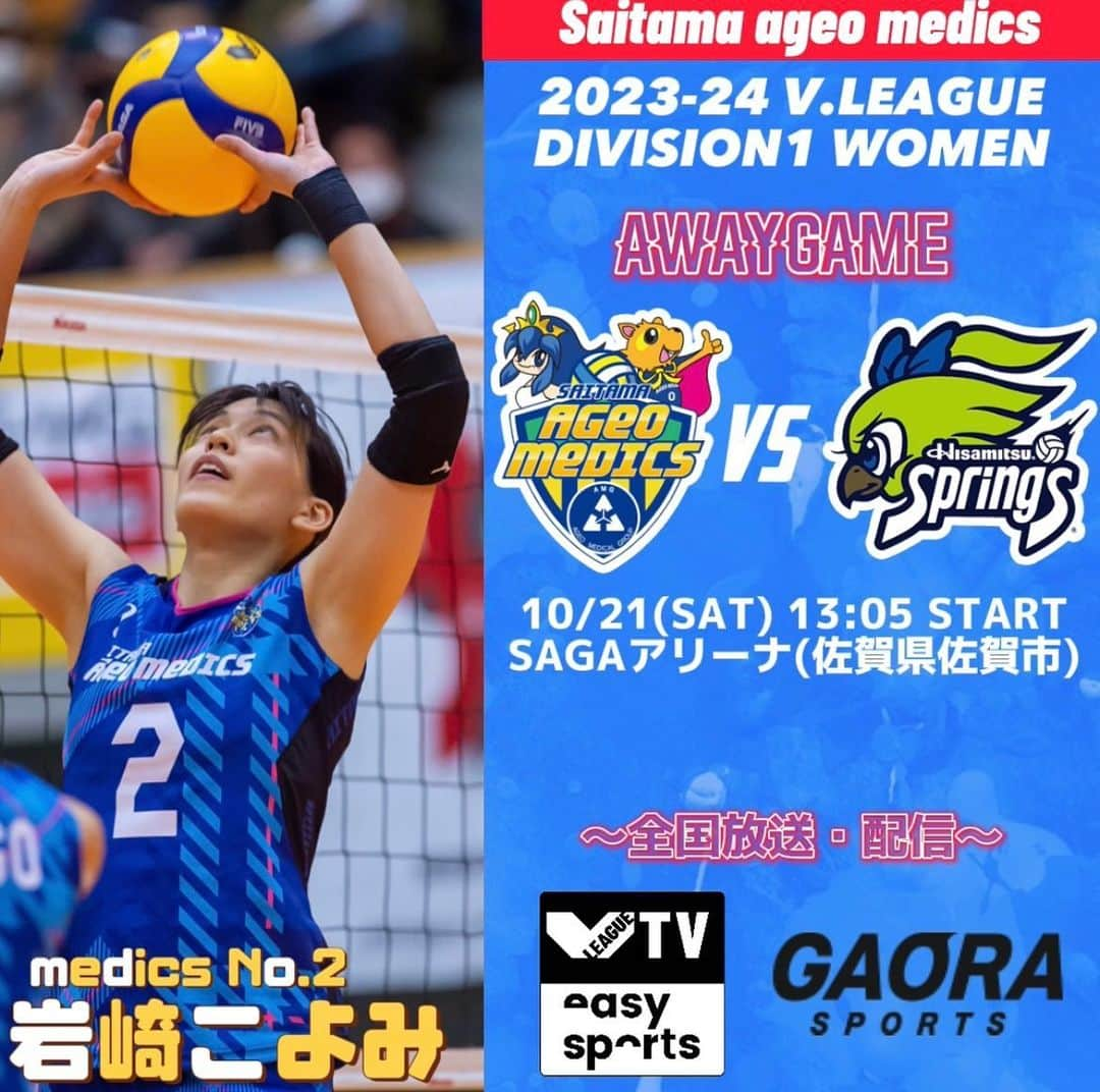 【公式】埼玉上尾メディックスのインスタグラム：「. 📣NEXT GAME📣  10/21(土) 13:05〜  🆚#久光スプリングス (ユニフォームカラー:赤)  🏟 SAGAアリーナ(佐賀県佐賀市) 🚪11:00 一般開場 👟内履き不要 💙グッズ販売あり 🎥V.TVイージースポーツ･GAORA vtv.easysports.jp/video/44107  #Vリーグ  #埼玉上尾メディックス」