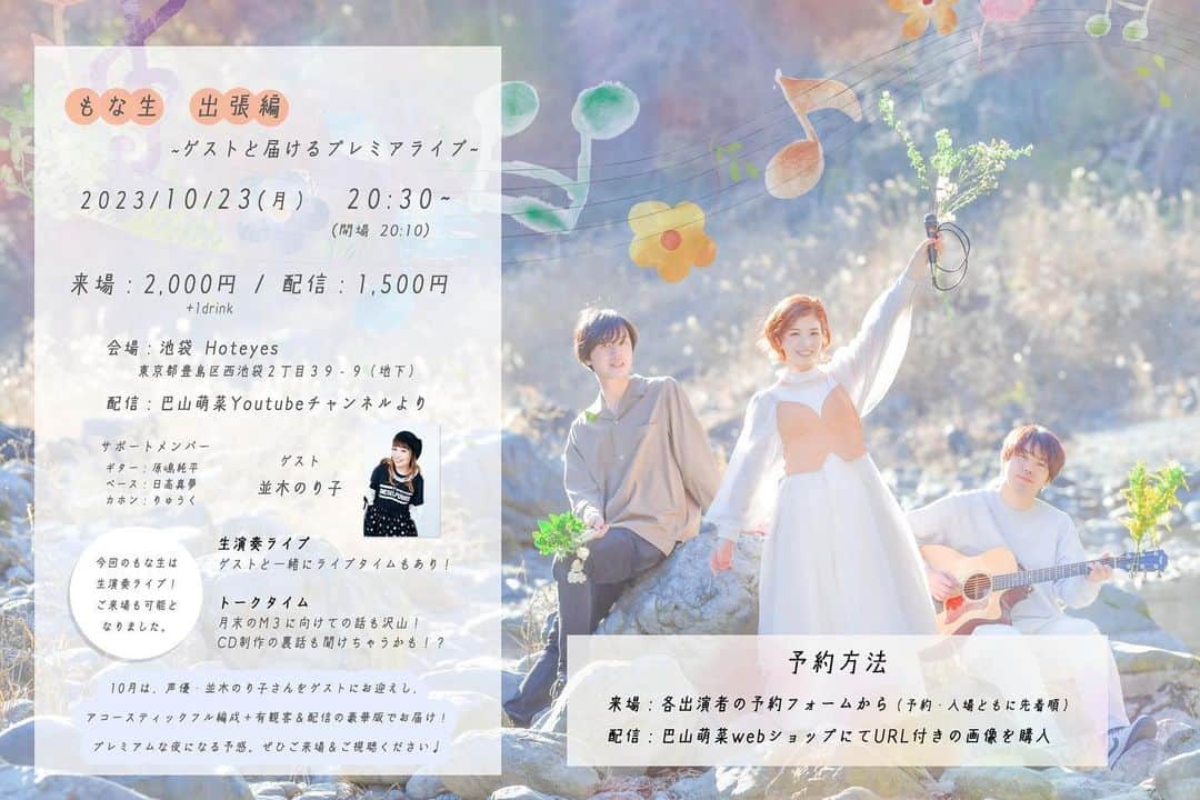 並木のり子のインスタグラム：「■10/23(月) 「もな生 有観客~WITH~」 ◾@池袋Hot eyes  アクセス： http://www.hoteyes.jp/pg3359716.html  ◾20:10op／20:30st ◾チケット：2000+1D(並木のり子X(旧Twitter)へDMください) ◾ゲスト：声優 並木のり子 ◾出演： 巴山萌菜 / 工藤竜之介(ドラム) / 原嶋純平(ギター)/日高真夢(ベース)/佐野美夕(カメラ)  萌菜ちゃんワンマンの感動を、再び味わえるチャンス✨ ぜひぜひ、お待ちしております！」