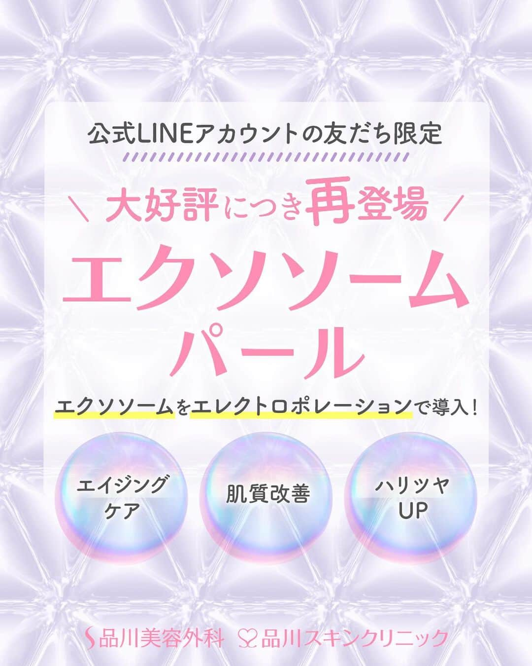 品川美容外科【公式】のインスタグラム：「LINE友だち限定で人気のエクソソームパールが復活✨   前回開始後速攻で売り切れてしまったエクソソームパールがたくさんのリクエストにお応えして公式LINEアカウントの友だち限定で数量限定復活です❣️   話題の有効成分「エクソソーム」などの成長因子を贅沢に配合した美容液をエレクトロポレーションで肌に導入することができます❣️ ※ご来院当日に公式アカウントのLINEトーク画面を提示していただきます。   💎パール美肌って？ 専用の機器を使用して、美肌成分をお肌の内部まで浸透させる美肌トリートメントです。エレクトロポレーションにより細胞膜に微小な孔(あな)を形成させ、美容成分を効果的に導入します。 痛みやダウンタイムはほとんどなく、忙しい方にも気軽に受けて頂ける当院人気の美肌メニューです。   💎今話題の「エクソソーム」などの成長因子を含む有効成分を贅沢に配合した「エクソソームパール」が再登場❣️ 肌の内部から若返るようなスペシャルな美容液です😊 パール美肌「エクソソームパール」は薬剤がなくなり次第終了となりますので、早めのご予約がオススメです💕　   💎公式LINEアカウントと友だちになってない方はこの機会に是非お友だち登録を😘プロフィール画面のURLよりご確認いただけます😘   💎お問い合わせ 品川美容外科：0120-189-900 品川スキンクリニック：0120-575-900 プロフィール画面のURLからWEB予約が可能です💁 ▶︎ @shinagawa.biyou 　　 ※掲載の治療は薬機法未承認の医療機器・医薬品を使用しています。医師の責任の下、個人輸入により治療を行っております。※個人輸入された医薬品等の使用によるリスク情報 https://www.yakubutsu.mhlw.go.jp/individualimport/ 　　 #品川美容外科 #品川スキンクリニック #美容 #美容医療 #美容整形 #美容皮膚科 #パール美肌 #エレクトロポレーション #フェイシャルトリートメント #美容液導入 #エクソソーム #成長因子 #グロースファクター #幹細胞 #培養上清液 #肌質改善 #エイジングケア」