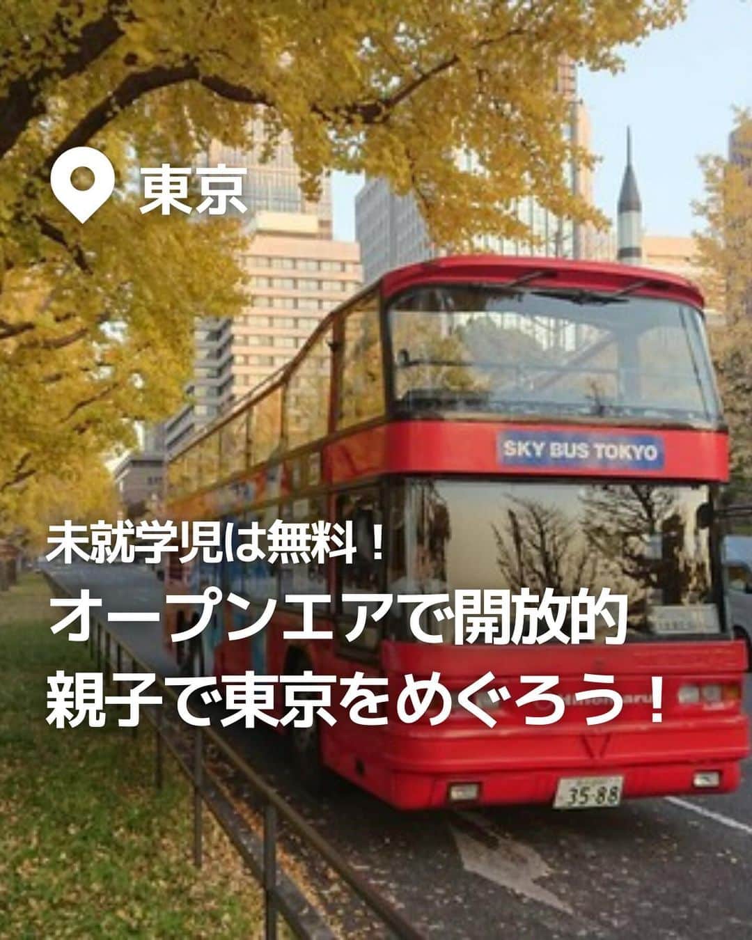iko-yo（いこーよオフィシャル）のインスタグラム：「今回紹介したのは「オープンエアで開放的 親子で東京をめぐろう！」 @ikoyo_odekakeに他の投稿も！ ーーーーーーーーーーーーーーーーーーー 【#スカイバスTOKYO】 📍 東京都千代田区 街の中やニュースでよく見る「2階建ての赤いバス」！予約なしでも乗車可能で、気軽に乗ることができます！ まさに東京の街並みすべてが"アトラクション"♪途中下車も可能な「スカイホップバス」も人気です。 春は桜、秋には紅葉など、四季を感じることのできる季節限定コースもあります。  ※2023年10月17日時点の情報です。最新の情報は公式HPをご確認下さい。　 ーーーーーーーーーーーーーーーーーーー おでかけ情報量は日本最大級！  子どもとお出かけ情報サイト「いこーよ」 「親子でおでかけしたい場所」をご紹介させていただいています！  お子さんとのおでかけの思い出の写真を、このアカウントをフォローの上#いこーよ #いこーよおでかけ部 をつけてぜひ投稿してください。魅力的な写真は、いこーよ公式SNSで紹介させていただきます！  募集中タグ#いこーよ　#いこーよおでかけ部 「子どもと行きたい！」と思ったら保存が便利！  プロフィールのURLから「いこーよ」のサイトに行くと、他の投稿やオトクな情報などが載っています♪  ☞ @ikoyo_odekake  #いこーよ #お出かけ #おでかけ#子連れおでかけ #お出かけスポット #子連れ#関東ママ#スカイバス#赤いバス#東京観光#東京#tokyo#丸の内#紅葉#銀杏並木#いちょう並木#イチョウ並木」