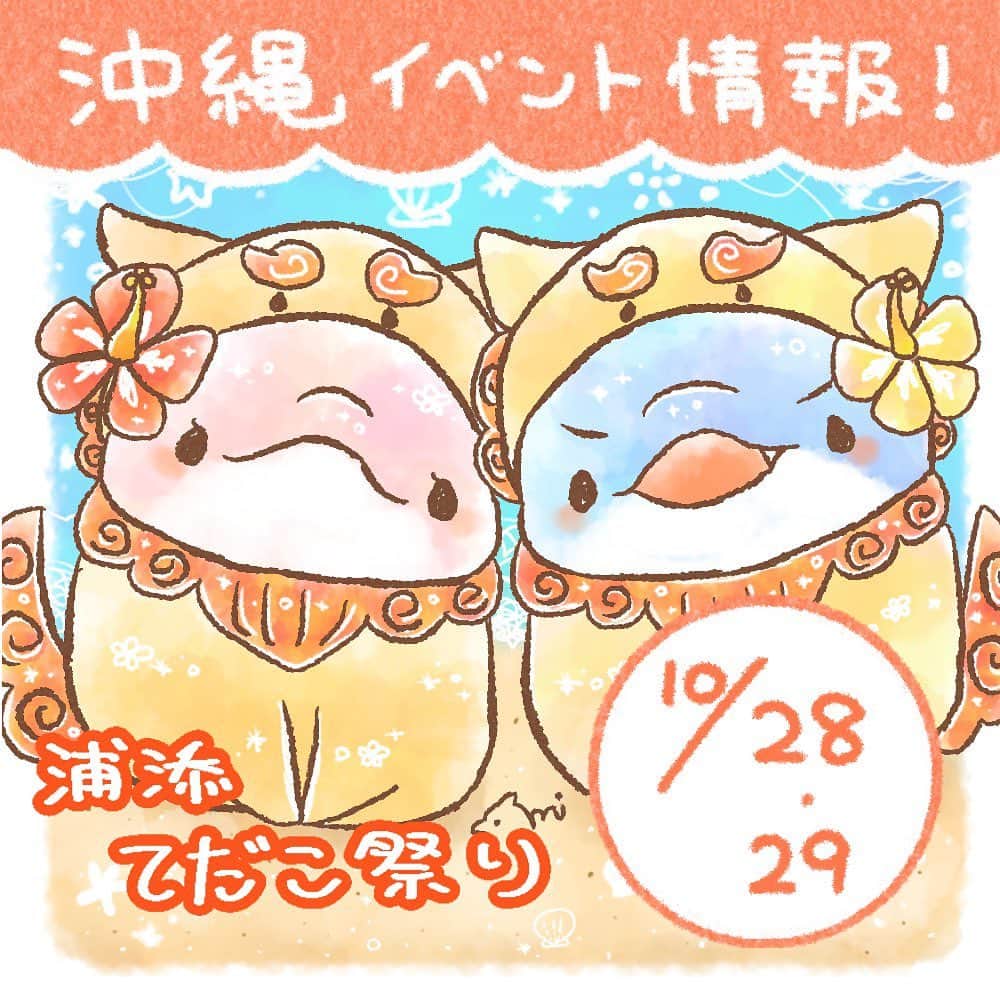 みいるかのインスタグラム：「【沖縄イベント情報】 10/28.29 浦添のてだこ祭りにて みいるか登場します！🐬  🌟大きい絵は29日のライブペイントで子供たちと一緒に完成させます！！ 一緒にお絵描きしてくれる子達は事前抽選忘れずに！！21日締め切りです🥺 応募ページはプロフのリンクから！！  ●28日の予定 〈13:30〜14:15 〉 　ステージ出演！ 　抽選なし、当日誰でも観覧可能！ 〈15:00〜17:00〉 　クリエイターブース！サイン会 　抽選必須！12:15〜12:45の間に 　抽選応募してね！  ●29日の予定 〈13:10〜14:45〉 　ライブペイント！ステージ出演！ 　観覧は抽選なし！当日誰でも見れるよ！ 　一緒にステージに上がってお絵描きする子は21日までの事前抽選に応募必須！ 〈15:00〜17:00〉 　クリエイターブース！写真撮影会！ 　抽選必須！12:15〜12:45の間に 　抽選応募してね！  ※クリエイターブースでは28日はサインのみ対応、29日は写真撮影のみ対応です！」