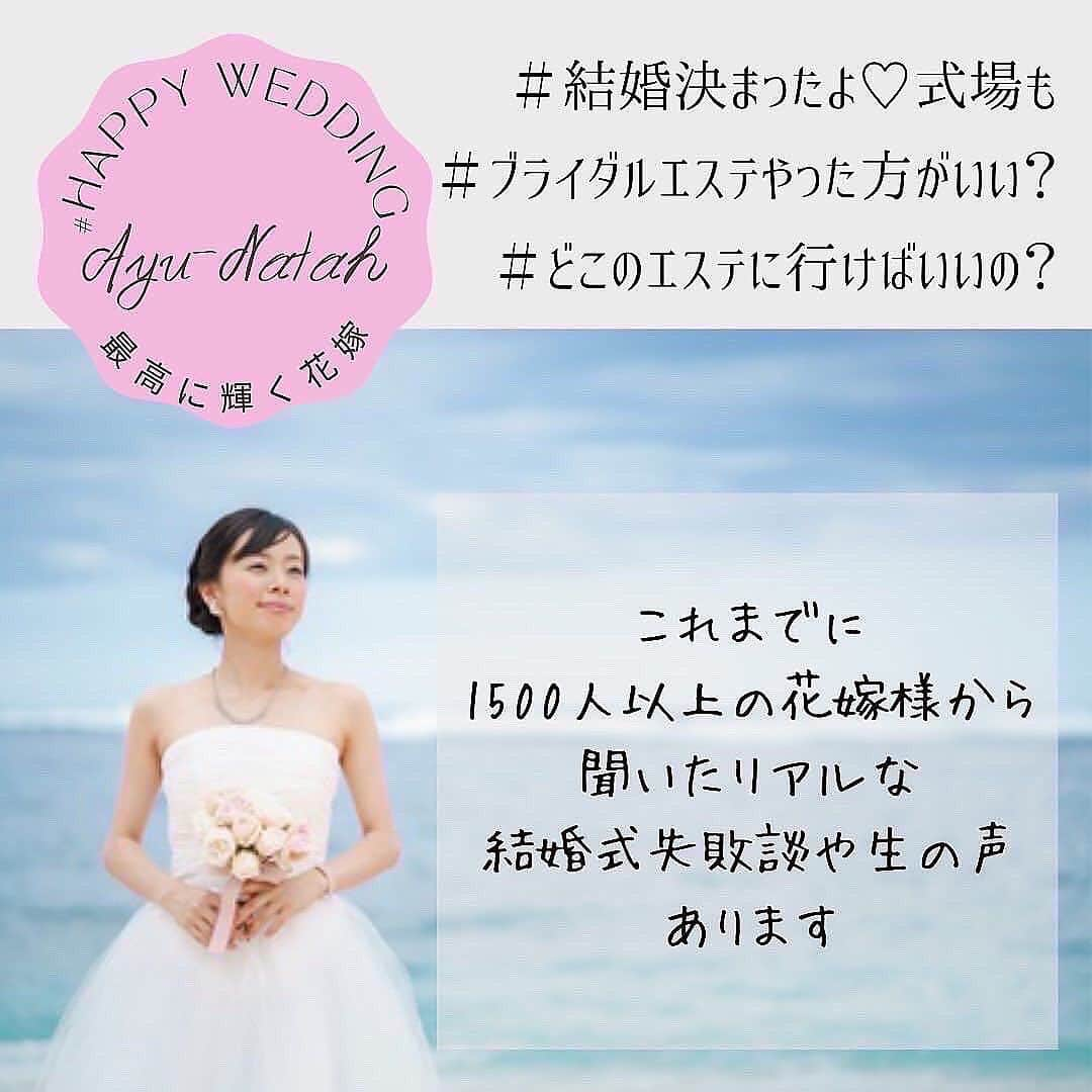 【公式】ブライダルエステサロンさんのインスタグラム写真 - (【公式】ブライダルエステサロンInstagram)「佐久市のブライダルエステサロン アユナタです✨  卒花嫁様からご結婚式のお写真頂戴しました🙇‍♀️ とってもおキレイです💖  ご結婚式も最高に楽しかったと思います ダイエットも成功されて良かったです❣️  お2人の仲睦まじいお写真拝見出来て 私達も幸せのお裾分け頂戴しました😻 ブライダルエステお任せくださいまして ありがとうございました🙇‍♀️  末永くお幸せに おめでとうございます💓  アユナタで ご自分史上最高に綺麗な状態で お式を迎えましょう🥰  ・ ・ ✳︎——————————————————✳︎  ブライダルエステサロン　アユナタ 長野県佐久市佐久平駅南１４－６　新日本ビル２F TEL : 0267-65-7211 営業時間 : 10時から20時まで （最終ご予約19時） 定休日 : 毎週火曜日  ⁡アユナタは完全予約制です。 あなた様のための最高のお時間を ご用意します♡ はじめての方はトライアルコースで ご予約くださいね ご相談、無料カウンセリングの お問合せもDMからお気軽にどうぞ ✳︎——————————————————✳︎ ＃卒花嫁 ＃ブライダルフォト ＃結婚式の写真 ＃軽井沢で結婚式　＃軽井沢婚 ＃結婚式まで痩せたい　 ＃ブライダルエステ ＃佐久市　エステ ＃佐久市エステ ＃佐久ブライダルエステ ＃佐久市エステ」10月20日 18時05分 - ayunatahwedding