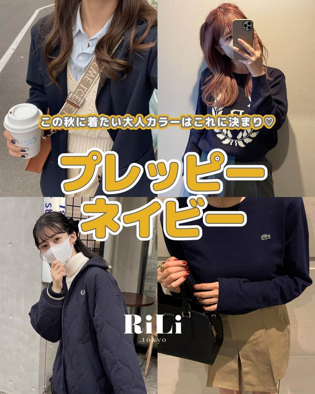 RiLiのインスタグラム：「この秋に着たい大人カラーはこれに決まり❕【プレッピーネイビー】🧵♡  秋冬になるとなんだかコーデにネイビーを 取り入れたくなるって子も多いはず🫶  そこで今回はgetしたくなることまちがいなしな ネイビーカラーのアイテムを集めてみたよ🪄︎︎  ネイビーカラーは秋の景色との相性もバツグンだから 紅葉デートに行くときなどのコーデにとってもオススメ👫💓 ぜひ参考にしてみてね📝✨  R i L i 編 集 部 🫧 Editor-chief @aosimmdr Editor @micomy_02 Writer @pink_breathing   🤍🤍🤍  Special thanks💐 Photo by⁣⁣ p.2 @mmo___14  p.3 @23klk0  p.4 @kanon_actress  p.5 @94uka  p.6 @sw_718  p.7 @no._.ontan  p.8 @___cni__   RiLiで紹介してもらいたい子は #rili_tokyo を付けてね❕  ⁣  #ネイビーコーデ #ネイビージャケット #ネイビーニット #ニットコーデ #トラックジャケット #フレッドペリー #ラコステ #ラコステコーデ #ジャケットコーデ #ギャップパーカー #パーカーコーデ #パーカー女子 #大人カジュアル #カジュアルガーリー #秋コーデ #ootd #가을코디 #오오티디」