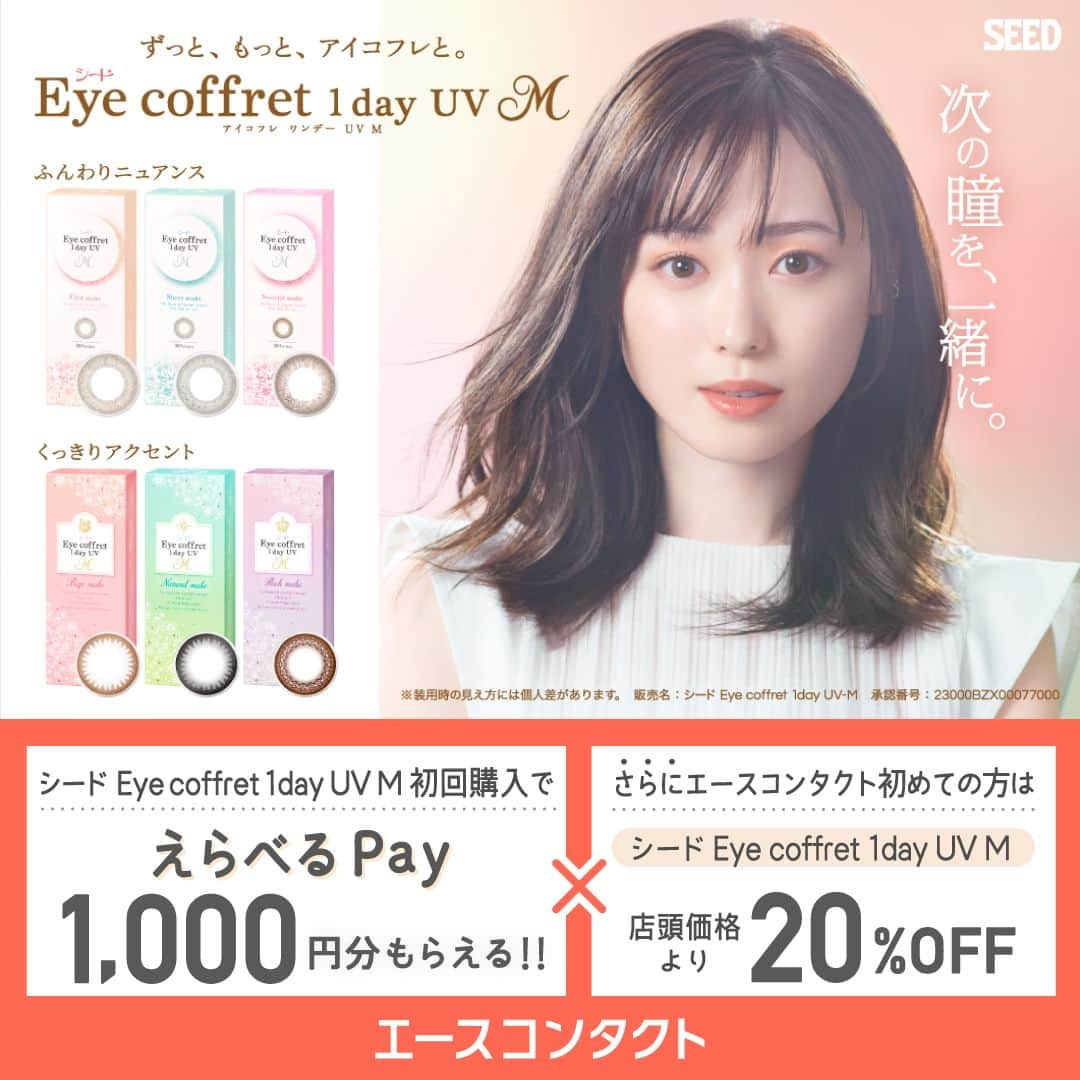 LATOV_ラトブ のインスタグラム：「ラトブ3階　【コンタクトレンズ専門店のエースコンタクト】   「シード Eye coffret 1day UV M」×「エースコンタクト」コラボキャンペーン🎁   “カラコンに興味があるけどバレたくない”という女性の想いに寄り添うサークルレンズ✨  「シード Eye coffret 1day UV M」   📢今だけ！お得なキャンペーン実施中✨ ■キャンペーン期間 2023年10月18日(水)～2023年11月30日(木)   詳しくはエースコンタクト公式アカウントをご確認ください✨ 👉@ace.contact   ▼注意事項   装用時の見え方には個人差があります。  販売名：シード Eye coffret 1day UV-M  医療機器承認番号：23000BZX00077000   ※コンタクトレンズは高度管理医療機器です。眼科医の処方によりお求めください。  ※コンタクトレンズの購入には眼科の指示書が必要です。  ※眼科健診には健康保険証が必要です。必ずご持参ください。  ※眼科検査料は別途必要となります。   #コンタクトレンズ #コンタクト #カラコン #キャンペーン #キャンペーン実施中 #キャンペーン企画 #プレゼント #プレゼント企画 #アイコフレ #Eyecoffret #シード #SEED #えらべるPay」