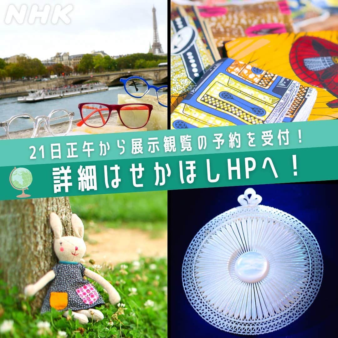 NHK「世界はほしいモノにあふれてる」さんのインスタグラム写真 - (NHK「世界はほしいモノにあふれてる」Instagram)「＼🍁セットが出張⁉︎ 秋は、せかほし祭🍂／  ---------------------------  ✨せかほしミュージアム✨ ---------------------------  以前、お伝えした「あのモノも展示」とは！ せかほしの番組セットでした〜🐶 東京・丸ビルにセットが出張！記念撮影も可能に📷  さらに番組で登場した幻の英国食器に、究極のボタン！ 北欧ガラスアートの限定品も展示🌍 展示観覧の予約は【☀️21日正午🌤】から開始！ 詳しくは、せかほしHPをCHECK✅  -------------------------------------- ✨生放送でMCのとっておき旅大発表✨ --------------------------------------  およそ120 本の放送から、 JUJUさん亮平さんの『とっておきの旅』を発表✈️ なんと、生放送終了直後にその回を 2本連続で再放送！オンエアされるのは一体？！  ---------------------------------- ✨5周年記念！一挙アンコール放送✨ ----------------------------------  たくさんの投票ありがとうございました🎁 初代MC、2代目MCの1位の回を、再放送！  🥇初代MC三浦春馬さん＆JUJUさん回1位 三浦春馬とJUJUが行く！70分拡大夏SP  🥇2代目MC鈴木亮平さん＆JUJUさん回1位 生放送！フランス 極上チーズをめぐる旅  その他4本の「推し旅」をあわせ、 計6本を再放送🎉 詳細は、HPをCHECK✅  今年の春からずっと準備してきた ✨せかほし５周年祭✨  番組を応援してくれる感謝をこめて… みんなで一緒に💐  #海外旅行　#世界遺産　#美術館 #海外旅行好きな人と繋がりたい  #丸の内　　#絶景　　　#nhk #せかほし」10月20日 18時00分 - nhk_sekahoshi