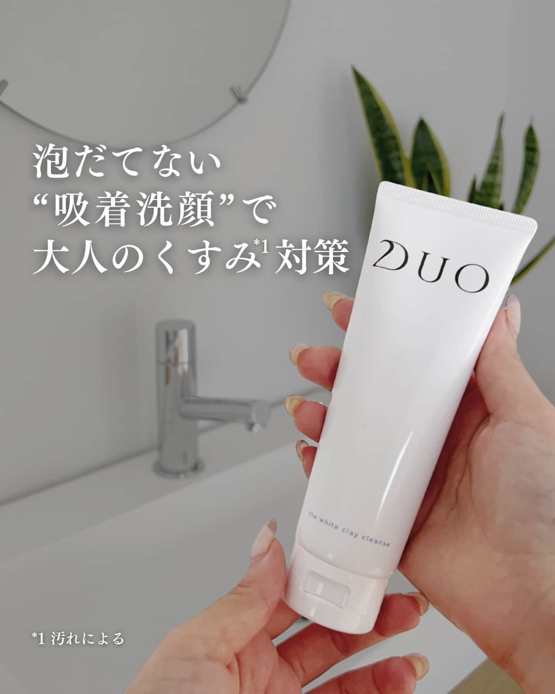 D.U.O.（デュオ）のインスタグラム：「年齢と共に気になりはじめるくすみ*1…。  くすみの原因は乾燥、古い角質や汚れと言われています。  そこで、おすすめしたいアイテムが ザ ホワイトクレイクレンズ  今回は、DUOこだわりの泡だてない 「吸着洗顔」をご紹介します。  —---------------------------------------------------------  *1 汚れや古い角質による  #DUO #デュオ #DUOコスメ #duoする #duo_your_best #ザホワイトクレイクレンズ#スキンケア #洗顔#角質ケア#スキンケア紹介 #エイジングケア #シミケア#スキンケアマニア #美容オタク #美容マニア#泡洗顔 #クレイ洗顔 #透明肌#くすみケア#もっちり肌#大人の肌悩み #ブライトニングケア#スキンケア習慣」