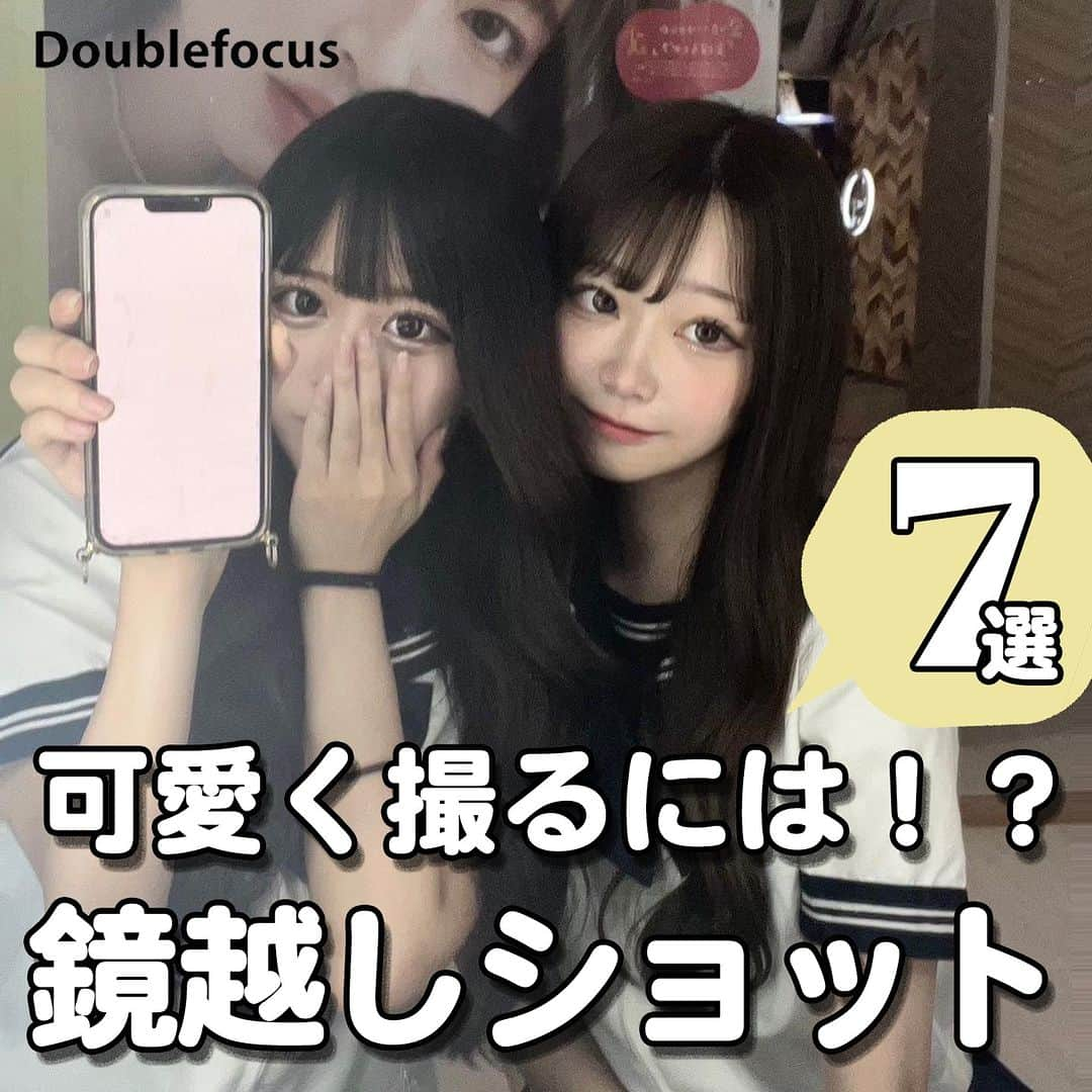 ダブルフォーカス【公式】さんのインスタグラム写真 - (ダブルフォーカス【公式】Instagram)「他の投稿はコチラ→ @doublefocus_jp 🍀鏡越しショット 7選🍀  お手軽なのに簡単に可愛く撮れる鏡越しショットを集めたよ🪞💗 保存して参考にしてね😉  ※掲載されているアイテムは全て、タグ付けしているご本人様の私物です。  ❁・❁・❁・❁・❁・❁・❁・❁・❁・❁・❁  イオンの学生向けカジュアルブランド【ダブルフォーカス】 タグ付け または #ダブルフォーカス を付けて投稿すると紹介されるかも🖤  ❁・❁・❁・❁・❁・❁・❁・❁・❁・❁・❁  #ダブルフォーカス #doublefocus #jkブランド #ljk #sjk #fjk #放課後jk #タイムリミット女子高生 #jkの素敵な思い出 #制服コーデ #jkの放課後 #jkの日常 #インスタ #青春の記録 #青春フォトグラフ #撮り方 #撮影法 #ポーズ #フォトポーズ #自撮り #鏡フォト #鏡越しフォト #鏡越しショット #ミラーフォト」10月20日 18時00分 - doublefocus_jp