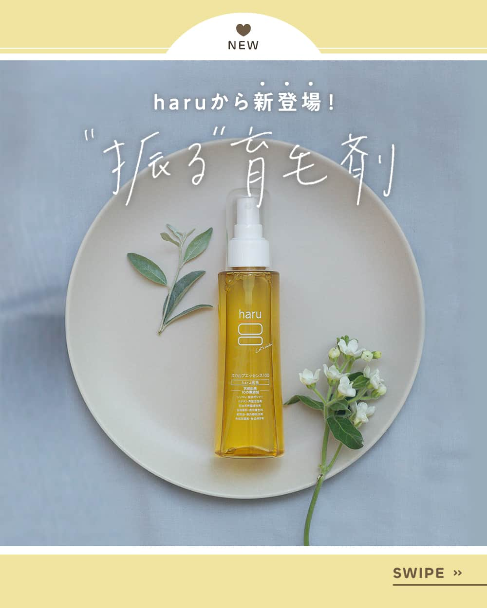 haru(ハル)のインスタグラム：「haruからおしゃれな「育毛剤」が登場🌿  お客様から寄せられた”抜け毛“に関する お悩みにお応えしたく、 どなたでも気軽に使っていただける 「育毛剤」を開発いたしました🤲  生活にも馴染みやすい見た目と さわやかな柑橘系の香りでツーンとしたニオイもない優れものです✨  詳しい情報はスワイプしてチェックしてみてくださいね！  商品についてのご質問や感想など、 お気軽にコメントしていただけたら嬉しいです♪  #スカルプエッセンス100  #haruのある生活 #ココロハレル #育毛剤 #育毛 #薄毛 #抜け毛 #頭皮ケア #スカルプケア #産後ケア #抜け毛対策 #産後の抜け毛 #育毛剤デビュー #アウトバスケア #育毛ケア #育毛サポート #美髪ケア #エイジングケア #ダメージケア #艶髪 #日々の暮らし #おうち美容 #シンプルライフ #暮らしを整える #暮らしを楽しく #kurokamiスカルプ #haruシャンプー」