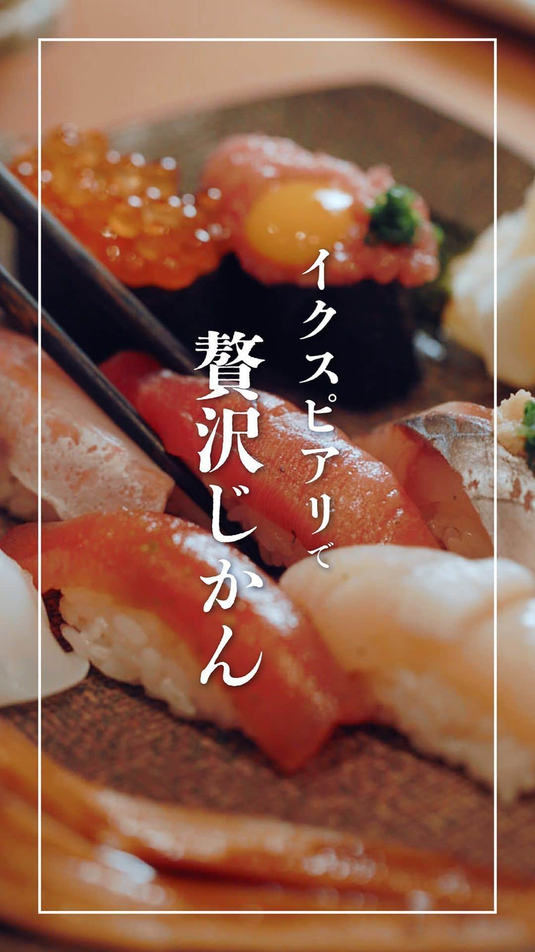 IKSPIARI イクスピアリ公式のインスタグラム：「. 秋の本格グルメで贅沢なひとときを🍣  おいしい食材で溢れる食欲の秋。 4F 築地玉寿司では こだわりの逸品をご用意してお待ちしています。  旬でオトナな贅沢時間をご堪能ください🍁🍂  shop：築地玉寿司 @tsukiji_tamasushi_maihama floor：4F シェフス・ロウ  #イクスピアリ #IKSPIARI #秋グルメ #築地玉寿司 #玉寿司 #寿司屋 #お寿司 #スシ #SUSHI #寿司ランチ #日本酒 #sake #ricewine #JAPAN #和食 #舞浜グルメ #舞浜ディナー #舞浜ランチ #贅沢ランチ #江戸前寿司 #食欲の秋 #ご褒美ディナー #記念日ディナー #思い出づくり #舞浜 #いつもの向こうへ」