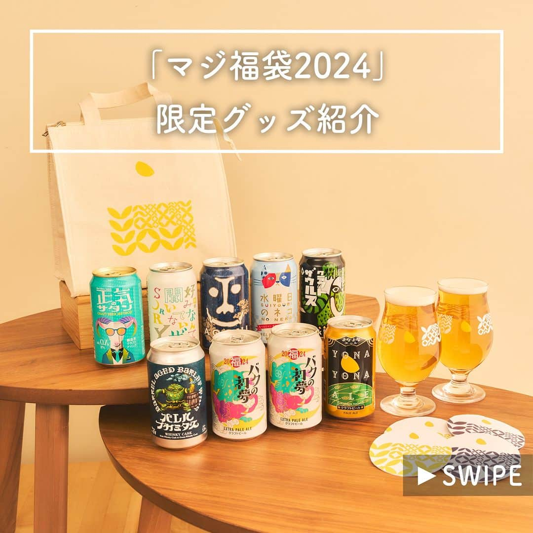 よなよなエール/ヤッホーブルーイングのインスタグラム：「限定ビールが楽しめる！「マジ福袋2024」紹介  毎年味わいの変わる限定ビール「バクの初夢2024」ほか最大8種類28本のクラフトビールをお楽しみいただけます🍻 ラインナップは「松」「竹」「梅」の全3セット！ 「松」には、グラスと保冷バッグなどの限定グッズを同梱しています。  10月31日(火)午後4時から公式通販サイト「よなよなの里」にて、クラフトビール定期便「ひらけ!よなよな月の生活」会員向けに先行販売。 11月3日(金)午前10時から一般向け販売を開始します。  お楽しみに🍻  詳しくはこちらをチェック👇 ▶マジ福袋2024 https://yonasato.com/column/fukubukuro/  #ビール #クラフトビール #よなよなエール #マジ福袋2024 #バクの初夢 #福袋紹介」