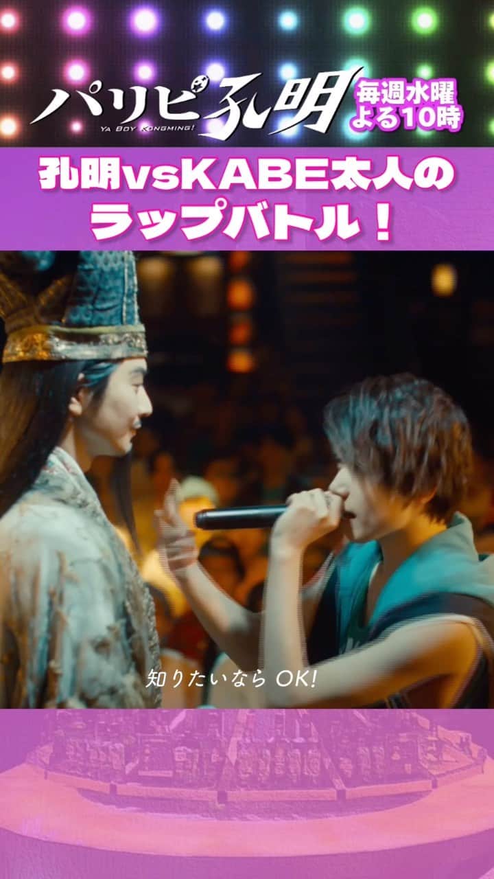 のインスタグラム：「#パリピ孔明 4話 無料見逃し配信中！🪩  孔明とKABE太人のラップバトルが ついに開幕🔥  噛みつく勢いのKABEに、 余裕の表情を浮かべていた孔明の目が変わります。  ぜひTVerでご覧ください！  #向井理 #宮世琉弥」