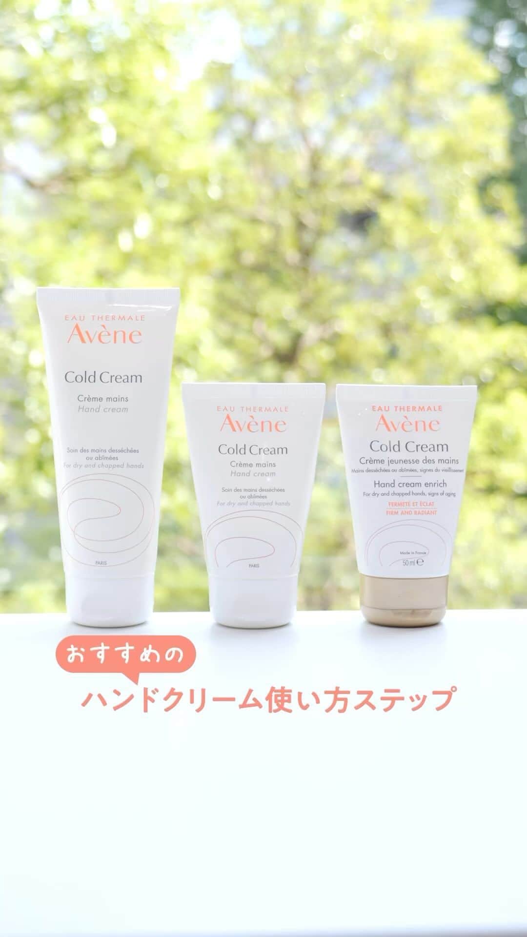 Eau Thermale Avène Japan アベンヌのインスタグラム：「＼おすすめのハンドクリーム使い方ステップ／ ぜひ保存🏷️してね💛  ✅STEP１ 手のひらに、パール粒１～２コ分 を目安に出します。  ✅STEP２ 両方の手のひらで伸ばし温めます✋ 次に手のひらで3回円を描くようになじませます。  ✅STEP３ 手首から指先に向かって、なじませます。  ✅STEP４ 指の腹で、甘皮部分から爪全体をくるくると回すようにマッサージします✨ 指の節や爪の甘皮など気になるところは丁寧にしましょう。  ✅STEP5 最後に全体にやさしくなじませて仕上げます。  なめらかにのびて、塗ったあとすぐに炊事やデスクワークしてもベタつきません✋ ぜひ試してみてくださいね😊  -———————————— ☑エイジングサイン*も爪もまとめてケア 『アベンヌ 薬用ハンドクリーム　エンリッチ』  ☑肌をいわたり手あれを予防 『アベンヌ 薬用ハンドクリーム』  *乾燥やハリのなさ、キメの乱れ等  #アベンヌ #Avene #アベンヌ薬用ハンドクリーム #薬用ハンドクリームエンリッチ #ハンドケア #ネイルケア #ハンドクリーム #敏感肌 #手荒れ #敏感肌スキンケア #保湿ケア #アベンヌハンドクリーム #エイジングケア #スキンケア #美容 #ネイル #ジェルネイル」