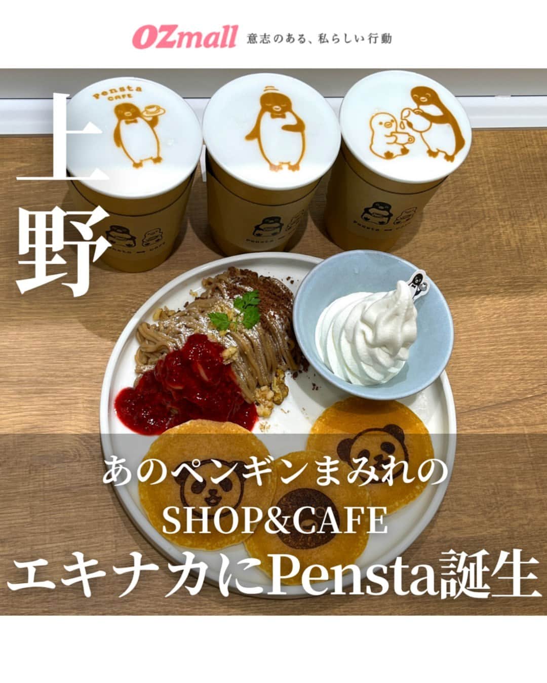 オズモール編集部さんのインスタグラム写真 - (オズモール編集部Instagram)「【上野エキナカにかわいすぎるカフェ＆グッズショップ「Pensta」オープン】  Suicaのペンギンでおなじみのあのペンギングッズの専門店が、JR上野駅構内エキュート上野にオープン！  店内はペンギンだらけ🐧グッズやカフェメニューはもちろん、壁や天井などあちこちに！  🐼上野という立地柄、パンダキャラとのコラボやアートにちなんだグッズやメニューもあり、店内を見ているだけでも心が癒される☺  アートの秋、上野公園で美術館や博物館を訪れた後、立ち寄ってみるのはいかが？  ・・・・・・・・・・・・・・・・・・・・・・・・・・・・・・・  @ozmall_editors #オズモール #ozmall #Pensta #Penstacafe #エキュート上野 #上野 #上野駅　#エキナカ　#Suica #Suicaのペンギン #ペンギン #パンダ #グルメ #カフェ #ラテアート ＃ニューオープン」10月20日 18時03分 - ozmall_editors