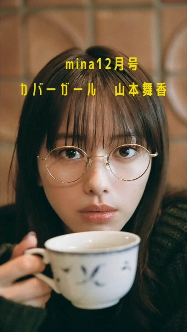 minaのインスタグラム：「発売中のmina12月号📙 表紙＆カバーストーリーに登場してくれた 山本舞香さんのコメント動画を公開します📹✨  今号は「レトロを巡る週末ドライブ」をテーマに撮影。 クラシックカーに乗る舞香さん、とてもお似合いでした🚗  皆さんもぜひチェックしてくださいね🍂  #mina #minamagazine #ミーナ #fashion #週末女子 #週末男子 #山本舞香 #trip #旅コーデ #travel #メンズライクコーデ #シンプルコーデ #カジュアルコーデ #ドライブ #メガネ #喫茶 #喫茶店 #ショップ巡り #ドライブ #欧風菓子白鳥 #ココナッツディスク江古田 #ベーシックコーデ #休日コーデ #おでかけコーデ #秋コーデ #每日穿搭 #穿搭日常 #데일리룩 #심플룩 #캐주얼룩」