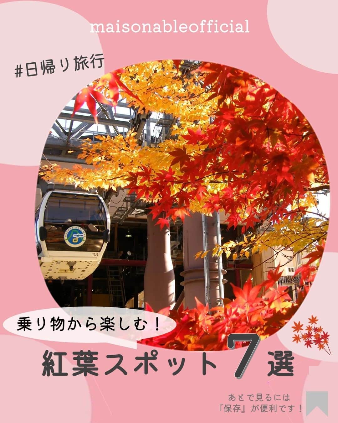 MAISON ABLE CLUBのインスタグラム：「行ってみたい！と思ったら【いいね♡】をお願いします！ 後から見返せる『保存』も便利です📝  【 乗り物から楽しむ！紅葉スポット ７選】  日本の秋といえばやっぱり紅葉ですよね🍁  様々な紅葉スポットがありますが、 今回は関東圏を中心に 乗り物から楽しめる紅葉スポットをご紹介します！  いつもと違う視線で見ると新しい発見があるかも？👀  ぜひ紅葉シーズンに訪れてみてください！  ｰｰｰｰｰｰｰｰｰｰｰｰｰｰｰｰｰｰｰｰｰｰｰｰｰｰｰ  01 ｜東京都 #skybus 📍東京都23区内を循環  02 ｜神奈川県 #箱根ロープウェイ 📍神奈川県足柄下郡箱根町湯本  03｜埼玉県 #長瀞ライン下り 📍埼玉県秩父郡長瀞町 📷 @3maru2photo2gram  04｜​群馬県 #わたらせ渓谷鐵道 📍群馬県みどり市 📷 @watarase.keikoku.railway  05｜千葉県 #亀山湖紅葉クルーズ 📍千葉県君津市  06｜茨城県 #筑波山ケーブルカー 📍茨城県つくば市筑波  07｜長野県 #富士見高原リゾート 📍長野県諏訪郡富士見町  ※掲載内容は作成時点の情報です。 お出かけの際は必ず公式ホームページをご確認ください。 ⁡ ¨¨¨¨¨¨¨¨¨¨¨¨¨¨¨¨¨¨¨¨¨¨¨¨¨¨¨¨¨¨¨¨¨¨¨  ひとり暮らし生活に役立つ 「衣・食・住」に関する最新トレンド情報をお届けしています！🏡  ▷ @maisonableofficial  MAISON ABLEは、 ひとり暮らしの女性を応援するために お部屋探しのエイブルが立ち上げた 365日生活サポートサービスです！ お得なクーポンやサービスを随時配信しています！😊 詳しくはプロフィールTOPのリンクをご覧ください📖✨  ¨¨¨¨¨¨¨¨¨¨¨¨¨¨¨¨¨¨¨¨¨¨¨¨¨¨¨¨¨¨¨¨¨¨¨  #エイブル #メゾンエイブル #ひとり暮らし #一人暮らし #休日の過ごし方 #週末の過ごし方 #日帰り #観光 #旅行 #女子旅 #東京 #オープントップバス #箱根 #ロープウェイ #長瀞 #わたらせ渓谷 #トロッコ列車 #亀山湖 #筑波山 #天空カート #紅葉 #紅葉スポット #紅葉ライトアップ」