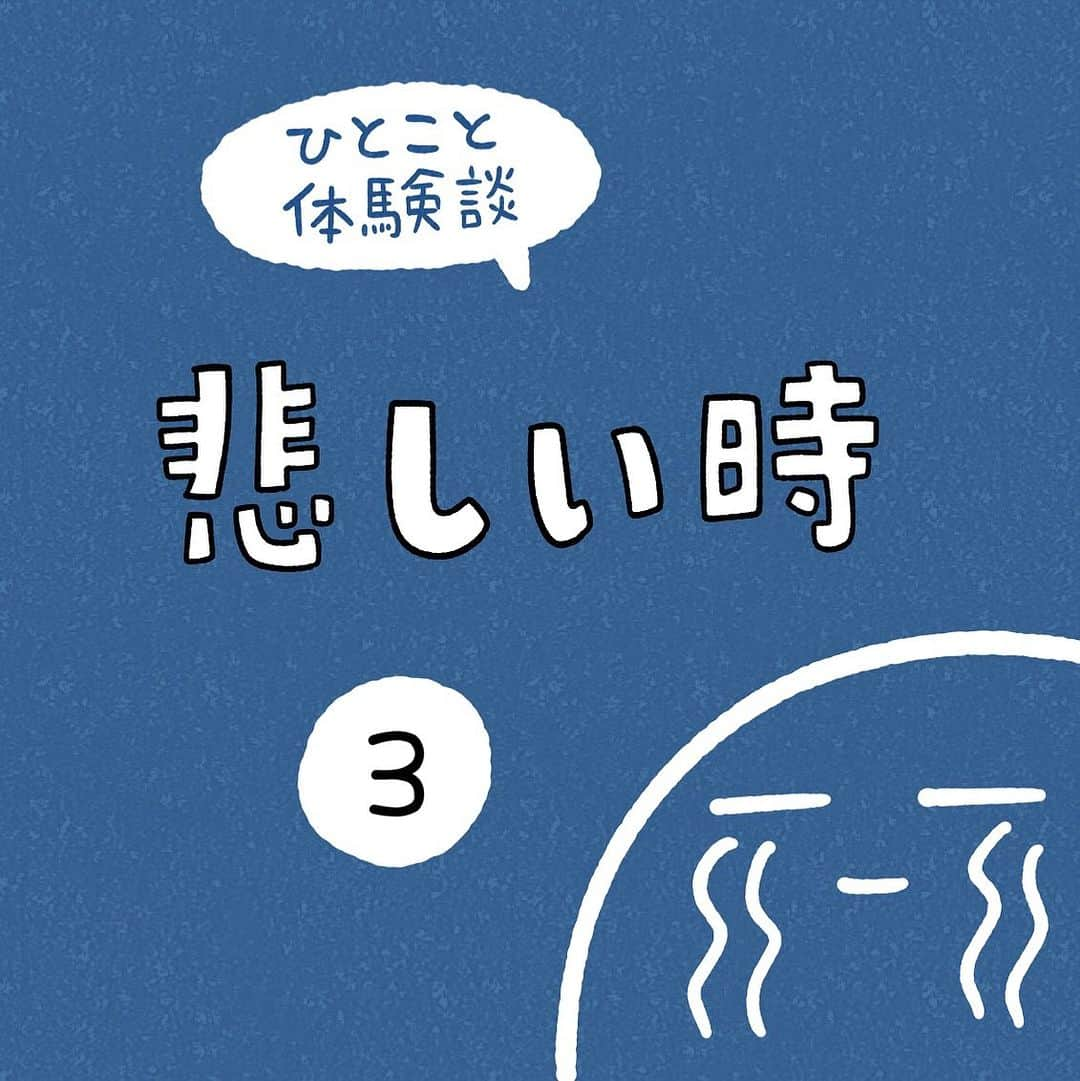 しろやぎ秋吾のインスタグラム：「「悲しい時」 その3  #ひとこと体験談  #フォロワーさんの体験談  #悲しい時  #4コマ #漫画 #マンガ」