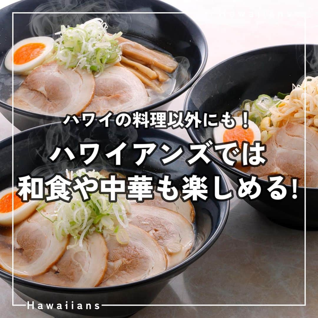 スパリゾートハワイアンズのインスタグラム：「ALOHA～🥘  皆さん、ハワイアンズ＝ハンバーガーやロコモコなどのハワイアンフード！ というイメージではないですか？？  実は、和食や中華もとーーーっても充実してるんです！ 地の食材と季節感にこだわった和食やハワイなどの他国の料理を日本風にアレンジしたメニューなど バリエーションがとっても豊富でお腹も心も満たされる～…！😋  ハワイアンズで種類豊富なお料理を一緒に楽しみましょう～！  #スパリゾートハワイアンズ  #sparesorthawaiians #ハワイアンズ #hawaiians #プール #プールも温泉 #スパ #福島県 #福島観光 #福島旅行 #いわき #iwaki #家族旅行 #温泉旅行 #ハワイアンフード #和食 #中華料理 #懐石料理 #ホテルビュッフェ #ホテルバイキング #ビュッフェ #秋の味覚 #秋の収穫祭 #食欲の秋 #地元食材 #旬の食材 #旬の食べ物 #秋の食材 #地産地消ご飯 #福島グルメ」