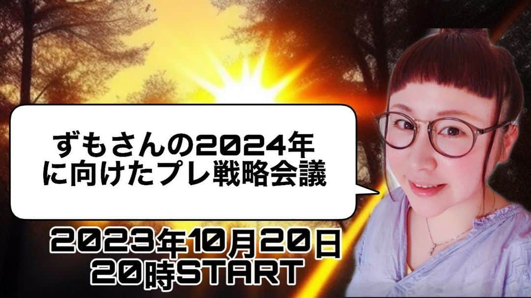 出雲阿国のインスタグラム：「ファイナルコールです☆ 今晩！１０月２０日２０時〜 「ずもさんの２０２４年に向けたプレ戦略会議 」 ６０分のトーク配信ライブ！です！ http://ptix.at/NxWew1  盛り上がっていきましょー！！！！！」