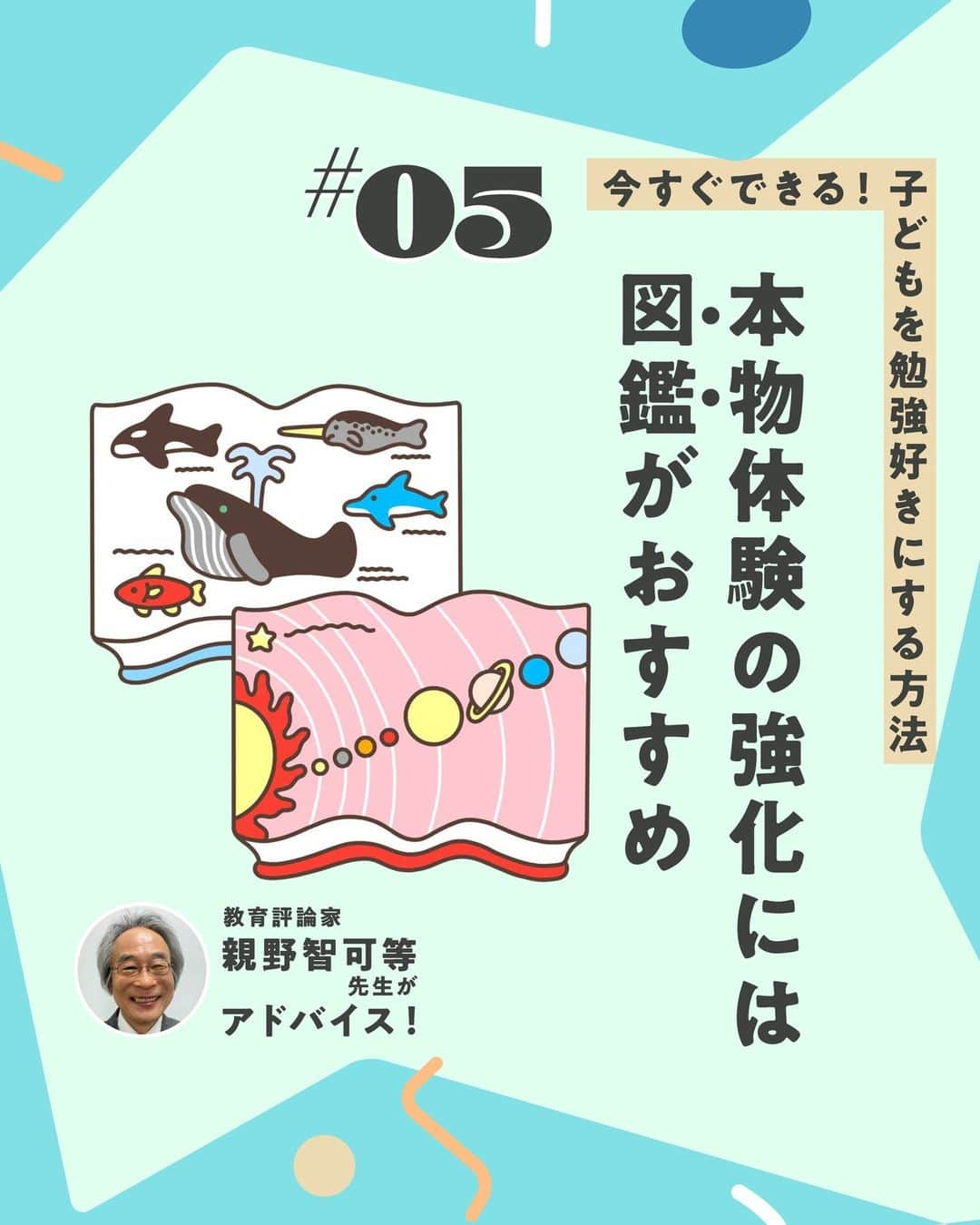 KUMON（公文式・くもん）【オフィシャル】のインスタグラム：「【親野智可等先生に聞く子育て法】  子どもを勉強好きにする方法とは？  何ごとも好きなことであれば、楽々できるもの。勉強が楽しめると自然に学力がついていきます。それでは、どうしたら勉強が好きになるのでしょうか。  長年の教師経験をもとにSNSの発信や研修会をしている、教育評論家の親野智可等先生に聞きました✒  ------------------------------------------- ＜その5＞ 本物体験の強化には図鑑がおすすめ -------------------------------------------  ☝本物体験をするには自然に触れるのが理想的ですが、海や山が近くにない場合は、図鑑の活用がおすすめ。図鑑を見たあとで本物に触れたり、本物に触れたあとで図鑑を見ることで、本物体験が強化されて知識がぐんと深まります。  HugMugのWebマガジンでは、「今すぐできる！ 子どもを勉強好きにする、9つの方法」を公開中！👩‍🏫 詳しくはハイライト「勉強好きにする9つの方法」をチェック😊  👨親野智可等先生 …長年の教師経験をもとに、子育て・しつけ・親子関係・勉強法・学力向上・家庭教育について具体的に提案し、SNSやメールマガジンなどで発信。  ───────────  できた、たのしい、KUMONの毎日♪ KUMON公式アカウントでは、「 #kumonfriends 」のハッシュタグを付けてくださった投稿をご紹介しています📷 みなさんも、ぜひ投稿してみてくださいね😊  ※投稿写真は、公式Instagramアカウントの投稿やKUMON BUZZ PLACE WEBサイトにてトリミング、加工の上、使用させていただく場合がございます。 ※画像や動画の無断転載はお断りします。 ※ダイレクトメッセージへの返信はいたしません。  #くもん #くもんいくもん #やっててよかった公文式 #公文 #公文式 #くもん頑張り隊 #くもんの宿題 #学習 #学習習慣 #幼児教育 #子育てパパ #子育てママ #子育て論 #未就学児 #幼稚園児 #子育て日記 #成長記録 #家庭教育 #リビング学習 #子どものいる暮らし #子どもと暮らす #kumon #kumonkids #kumontime #くもんママと繋がりたい #親野智可等 #子育て #勉強法 #勉強好き」