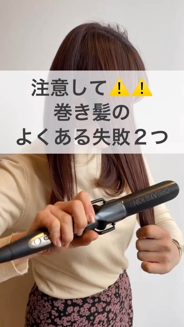 TWiGGY『mizunotoshirou』のインスタグラム：「注意して⚠️⚠️巻き髪のよくある失敗例２つ  #巻き髪 #スタイリング」