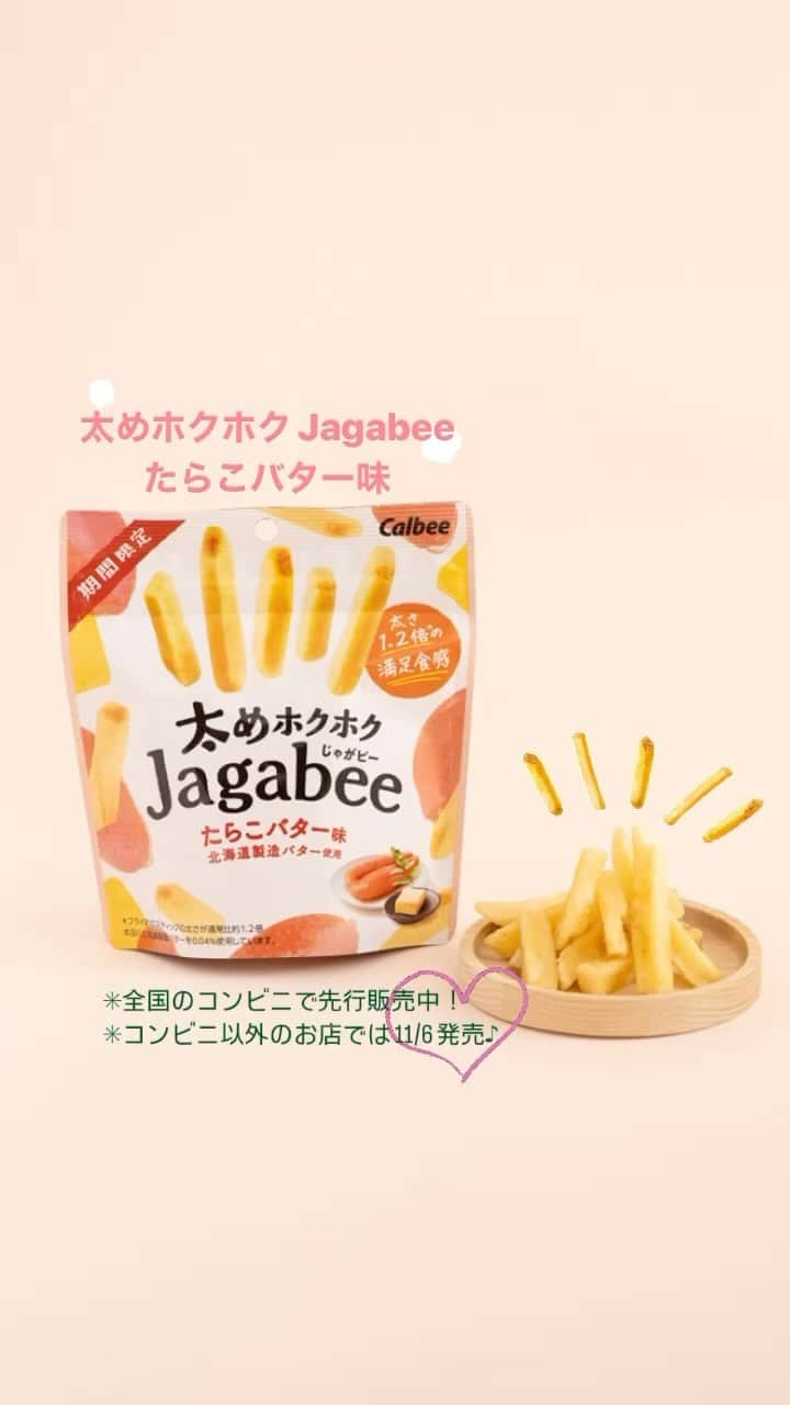 カルビーのインスタグラム：「『太めホクホクJagabee たらこバター味』 太めカットで、ホクホク食感の満足な食べ応え！たらこバター味でどうぞ♪ ＊全国のコンビニで期間限定先行販売中です。 ＊コンビニ以外のお店では11/6発売です」