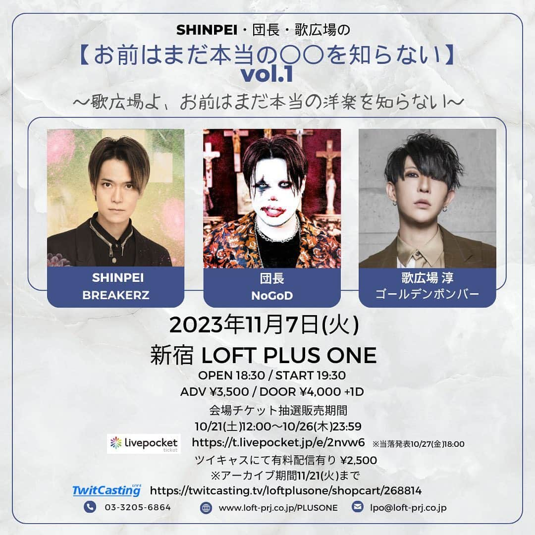 SHINPEIさんのインスタグラム写真 - (SHINPEIInstagram)「緊急決定！ この3人でやるイベントはなかなか無い貴重な機会なので、スケジュール空けるの大変だと思うけど、、、是非みんな観に来てください^_^！ ⁡ 2023年11月7日(火)  東京:LOFT/PLUS ONE(新宿区)  開場 19:00 / 開演 19:30 ⁡ SHINPEI・団長・歌広場の 【お前はまだ本当の〇〇を知らない】 vol.1 ~歌広場よ、お前はまだ本当の洋楽を知らない~ ⁡ ラジオの生放送で共演した際に、「この三人でトークライブ出来たら最高だよね」とな り、急遽開催決定! バンド業界屈指のオタク気質3人が、各々の好きな事を熱く語るだけのトークライブ! 第一回となる今回は、楽器が全く弾けない上に音楽にも疎い歌広場淳に向けて、 SHINPEI & 団長がカッコいい洋楽をプレゼン! 果たして歌広場は興味をもってくれるのか!?  歌広場くんに、俺と団長からロック魂を叩き込ませて頂きます^_^お楽しみに！」10月20日 18時22分 - shinpei_breakerz